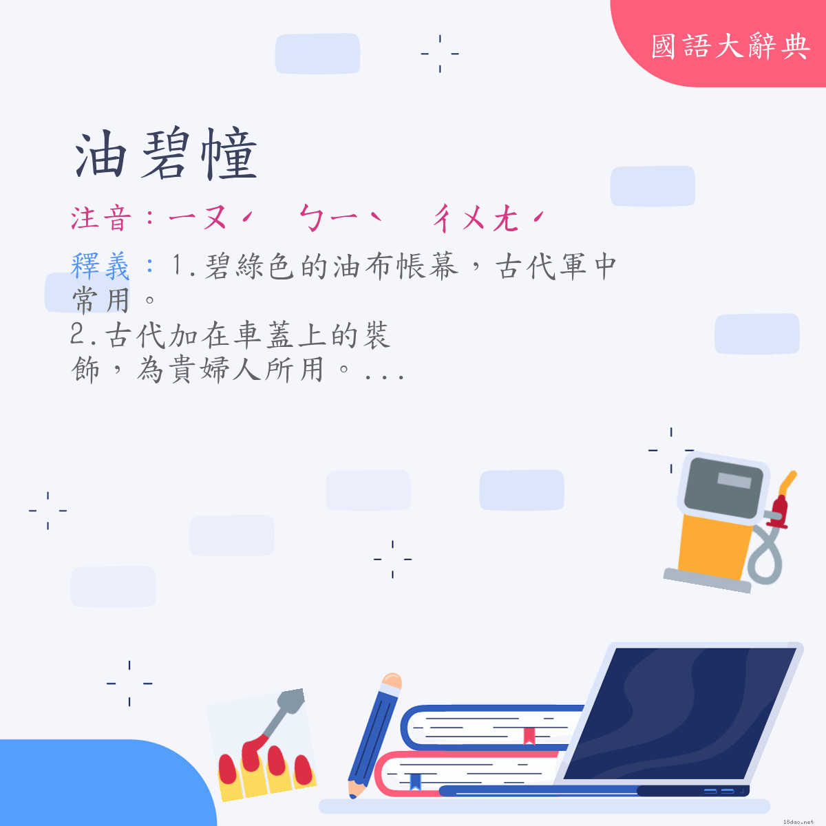 詞語:油碧幢 (注音:ㄧㄡˊ　ㄅㄧˋ　ㄔㄨㄤˊ)