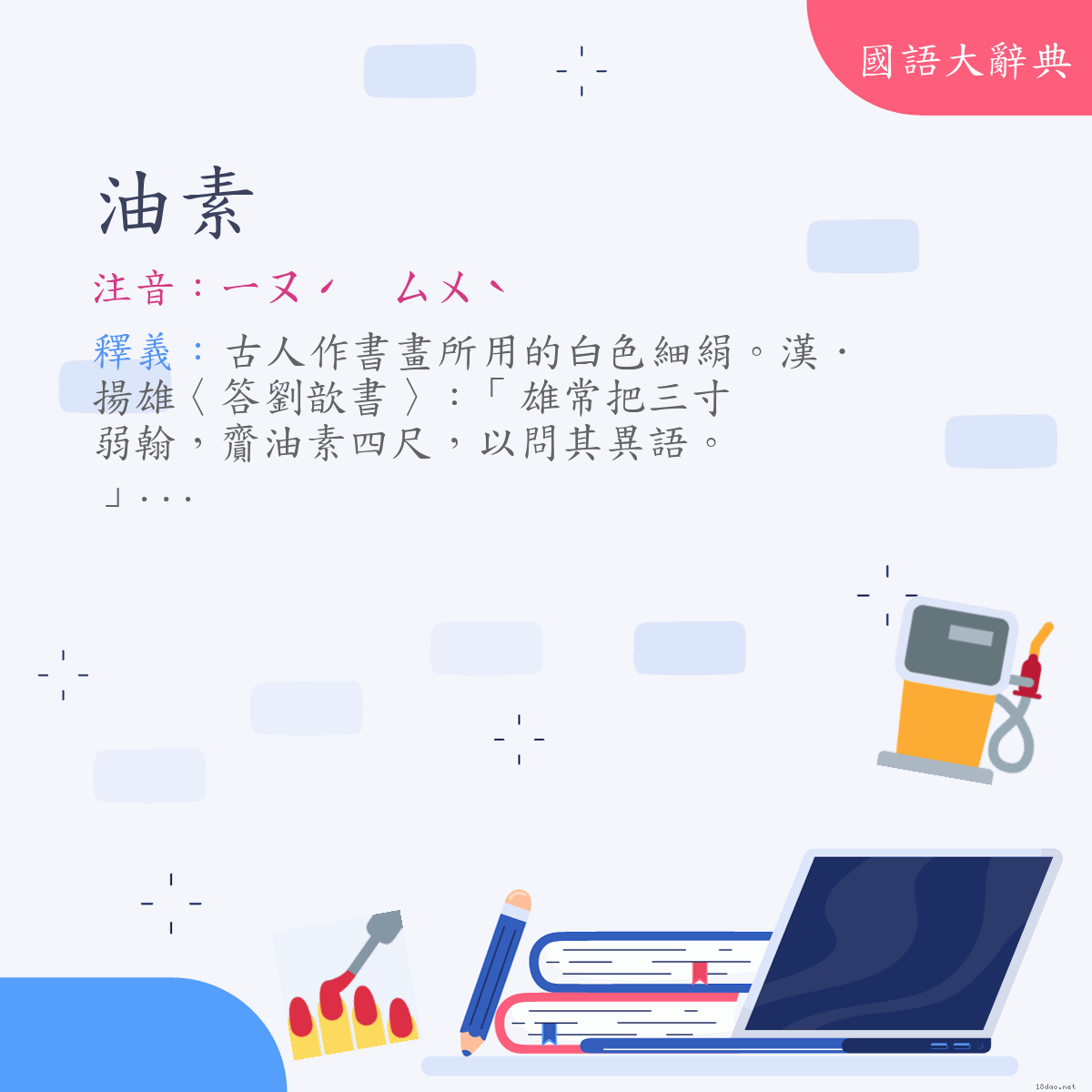 詞語:油素 (注音:ㄧㄡˊ　ㄙㄨˋ)