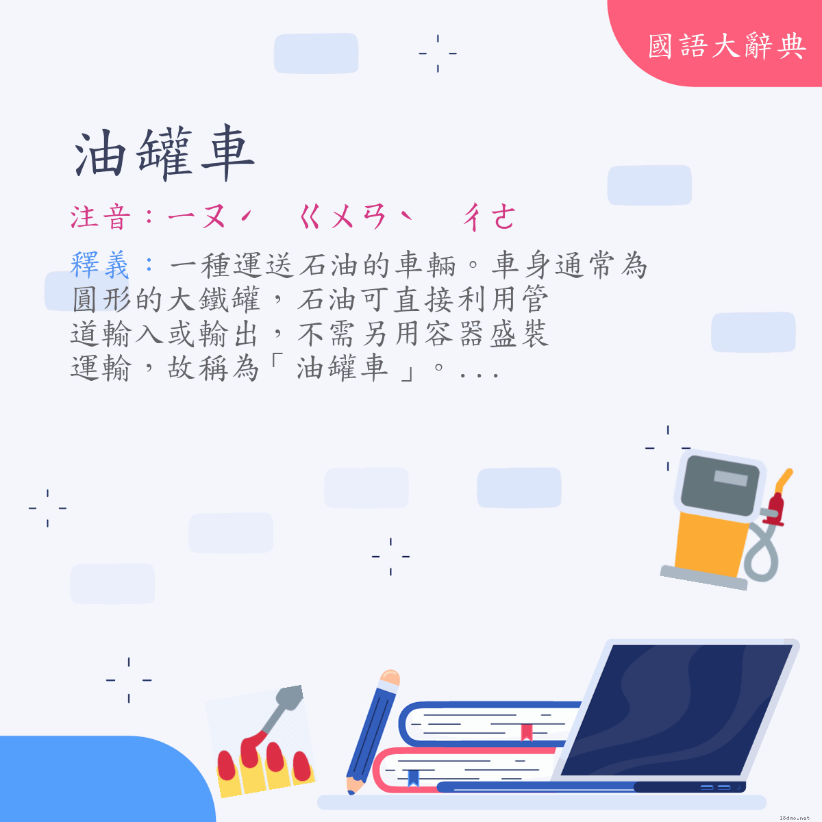 詞語:油罐車 (注音:ㄧㄡˊ　ㄍㄨㄢˋ　ㄔㄜ)