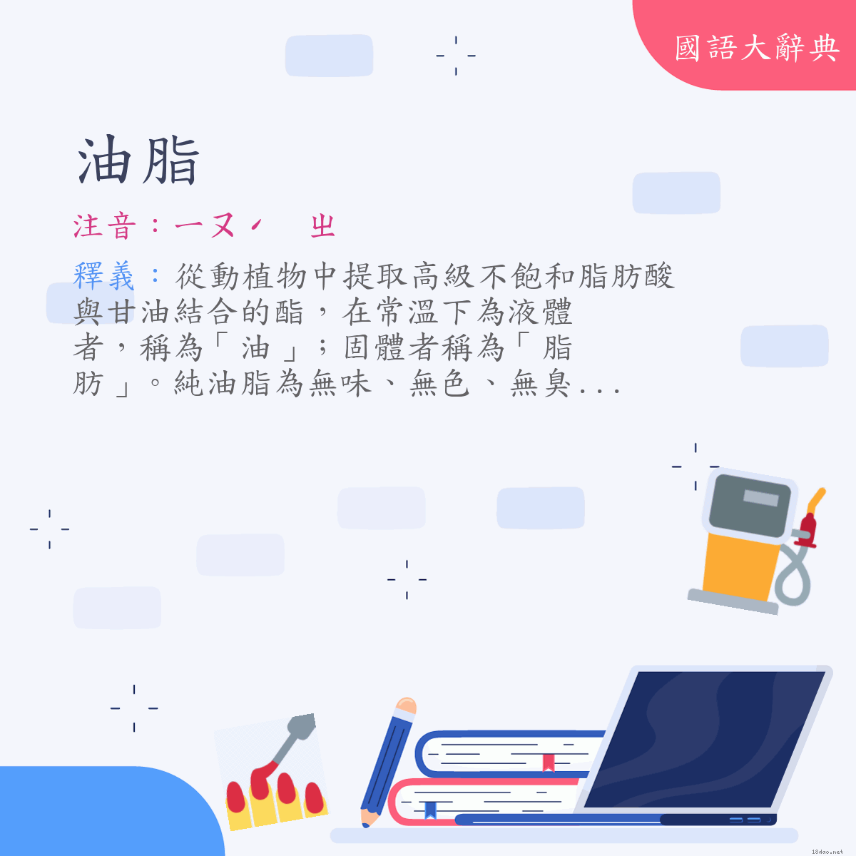 詞語:油脂 (注音:ㄧㄡˊ　ㄓ)