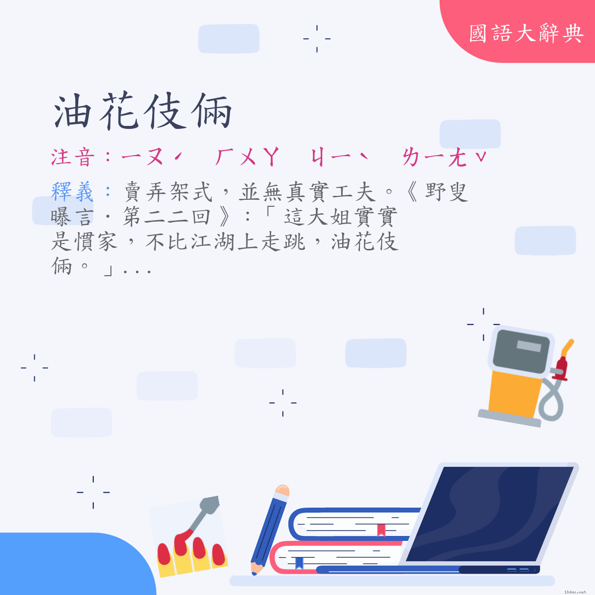 詞語:油花伎倆 (注音:ㄧㄡˊ　ㄏㄨㄚ　ㄐㄧˋ　ㄌㄧㄤˇ)