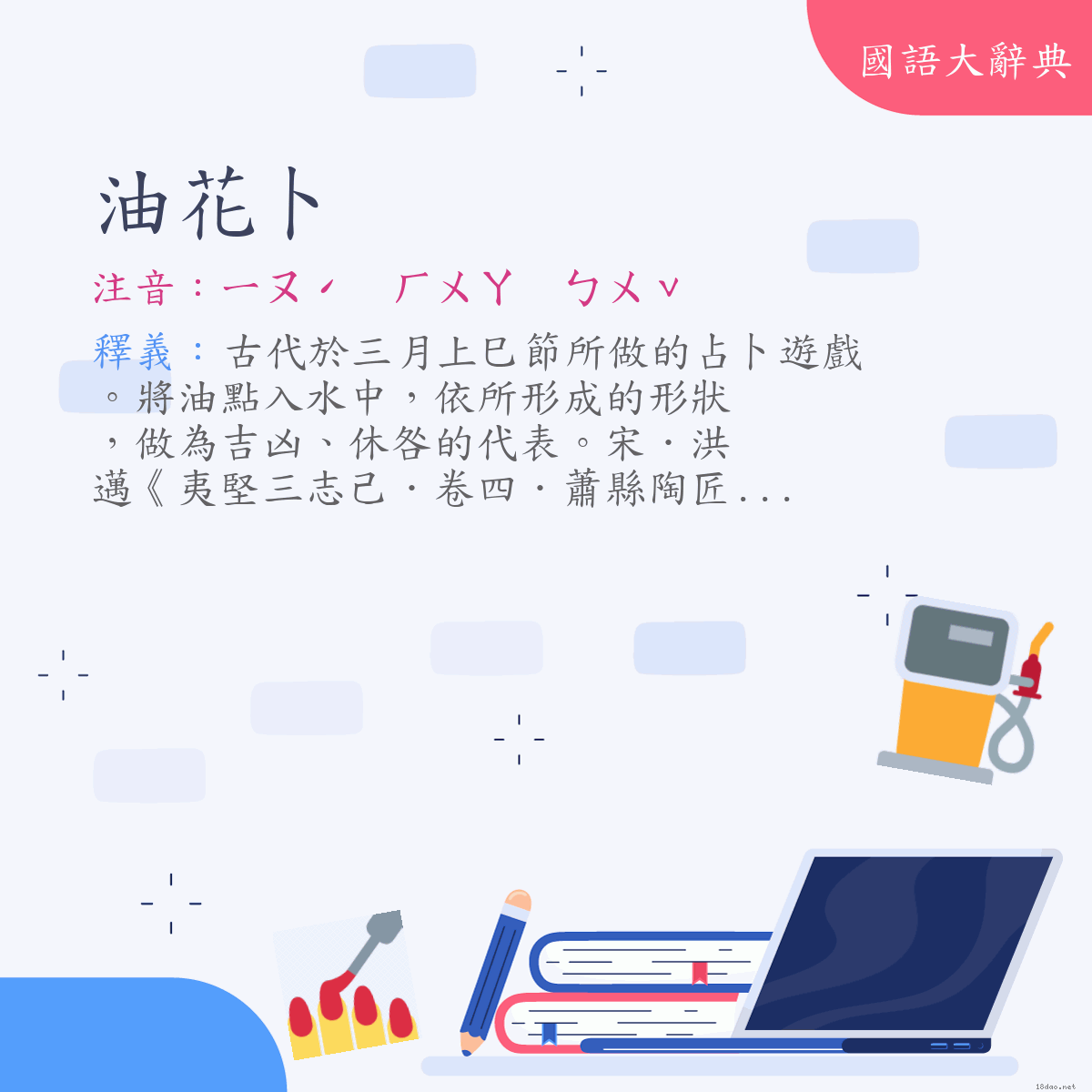 詞語:油花卜 (注音:ㄧㄡˊ　ㄏㄨㄚ　ㄅㄨˇ)