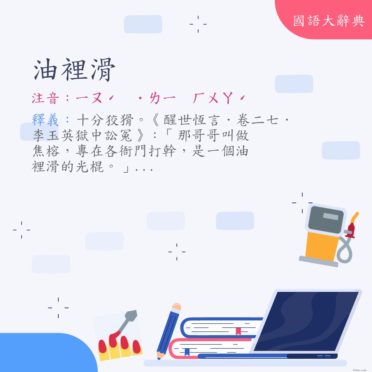 詞語:油裡滑 (注音:ㄧㄡˊ　˙ㄌㄧ　ㄏㄨㄚˊ)