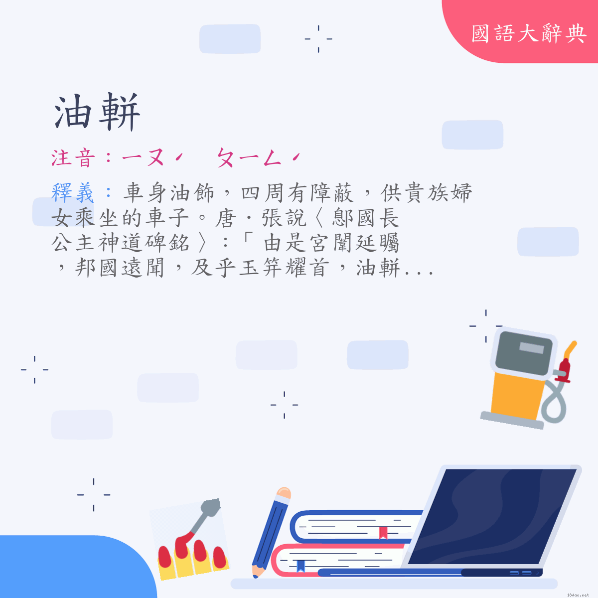 詞語:油軿 (注音:ㄧㄡˊ　ㄆㄧㄥˊ)