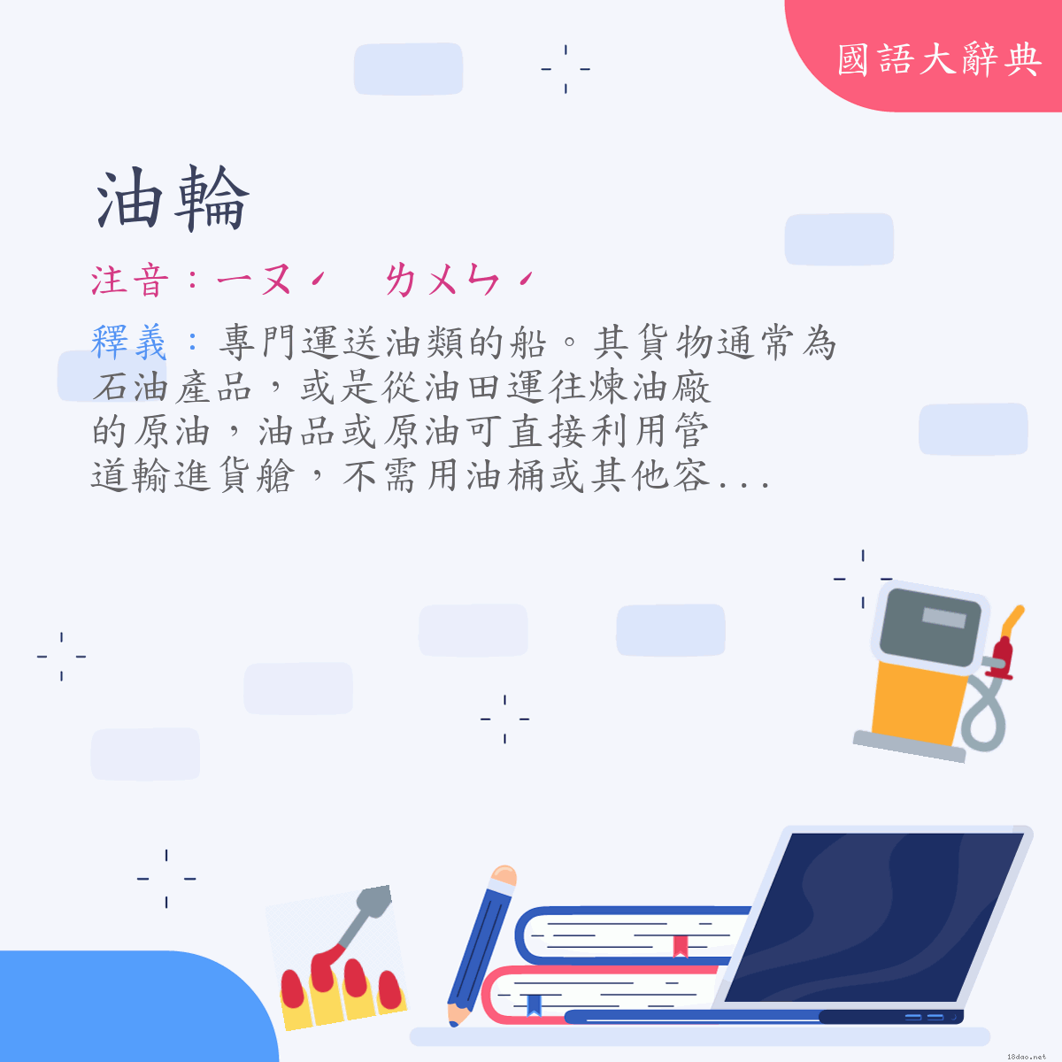 詞語:油輪 (注音:ㄧㄡˊ　ㄌㄨㄣˊ)