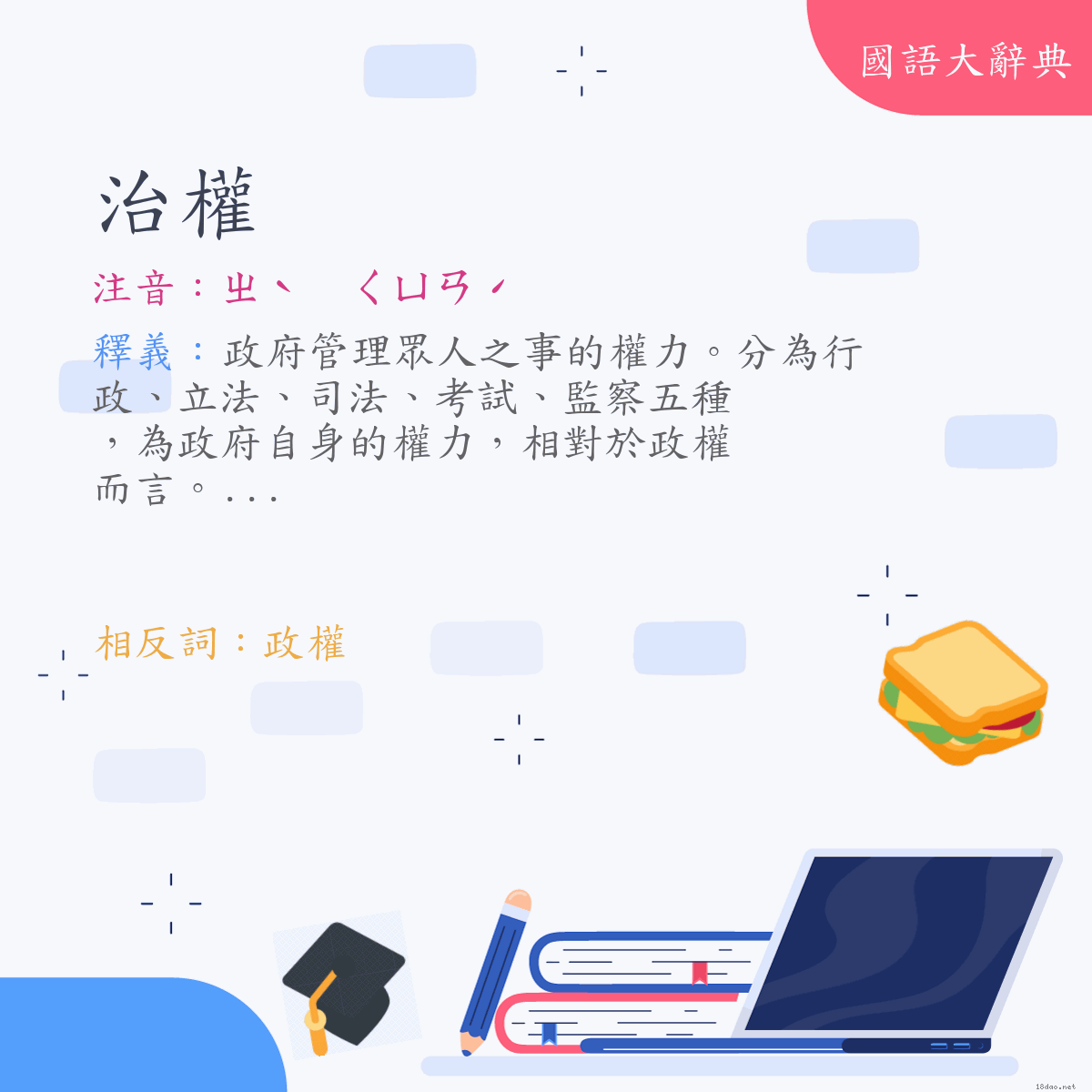 詞語:治權 (注音:ㄓˋ　ㄑㄩㄢˊ)