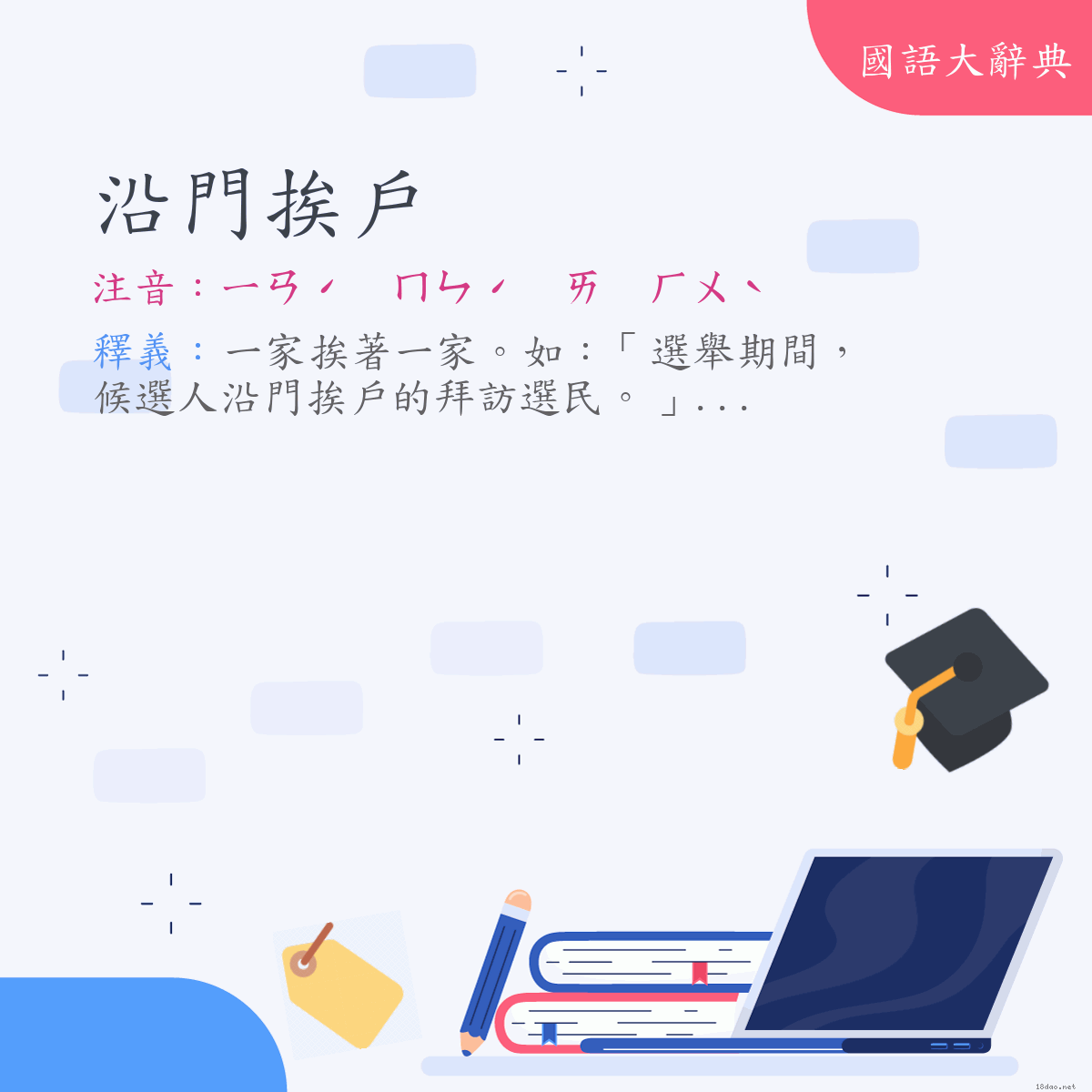 詞語:沿門挨戶 (注音:ㄧㄢˊ　ㄇㄣˊ　ㄞ　ㄏㄨˋ)