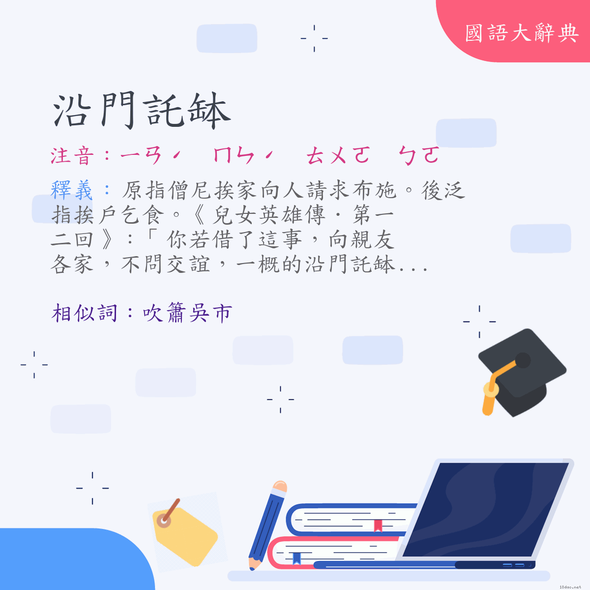 詞語:沿門託缽 (注音:ㄧㄢˊ　ㄇㄣˊ　ㄊㄨㄛ　ㄅㄛ)