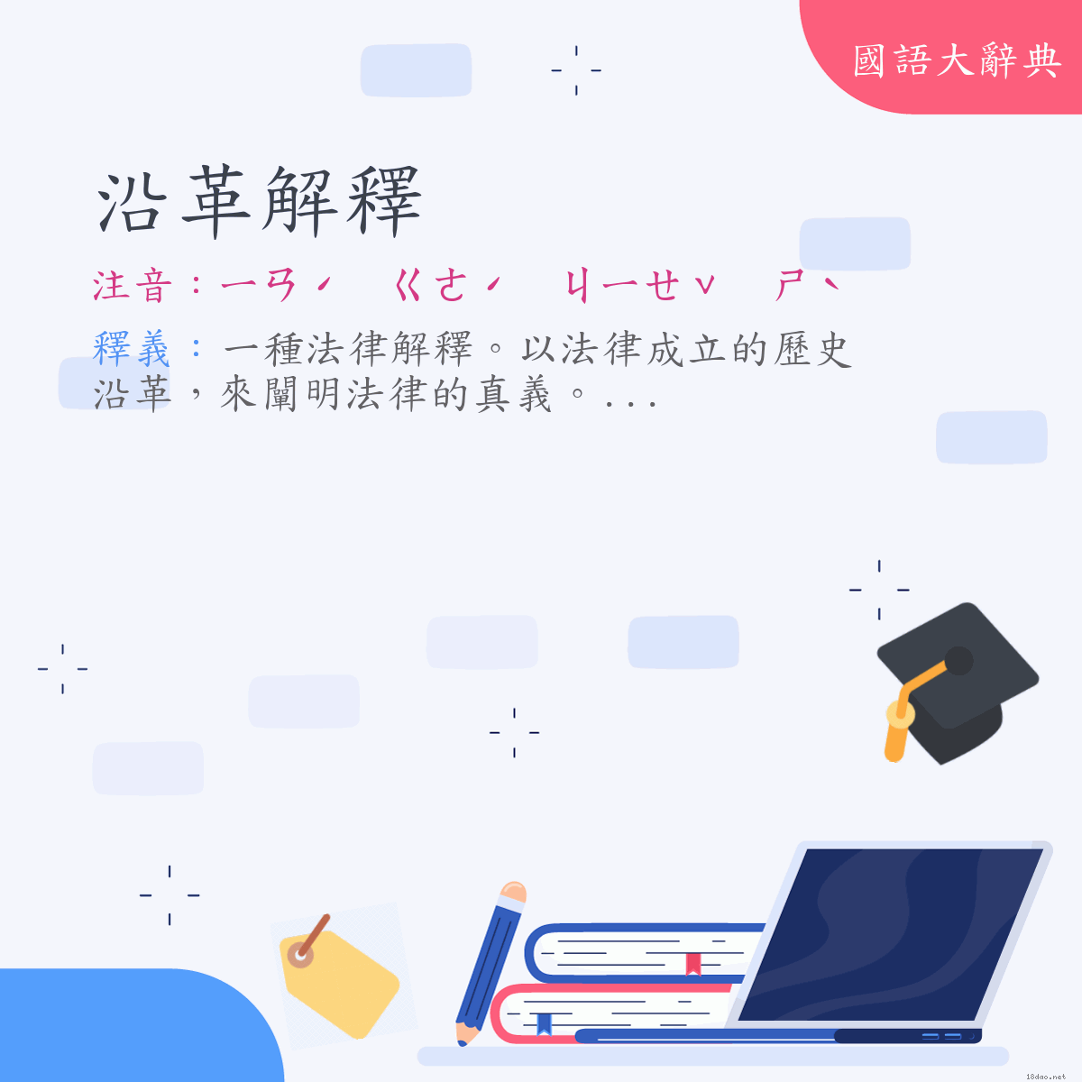 詞語:沿革解釋 (注音:ㄧㄢˊ　ㄍㄜˊ　ㄐㄧㄝˇ　ㄕˋ)