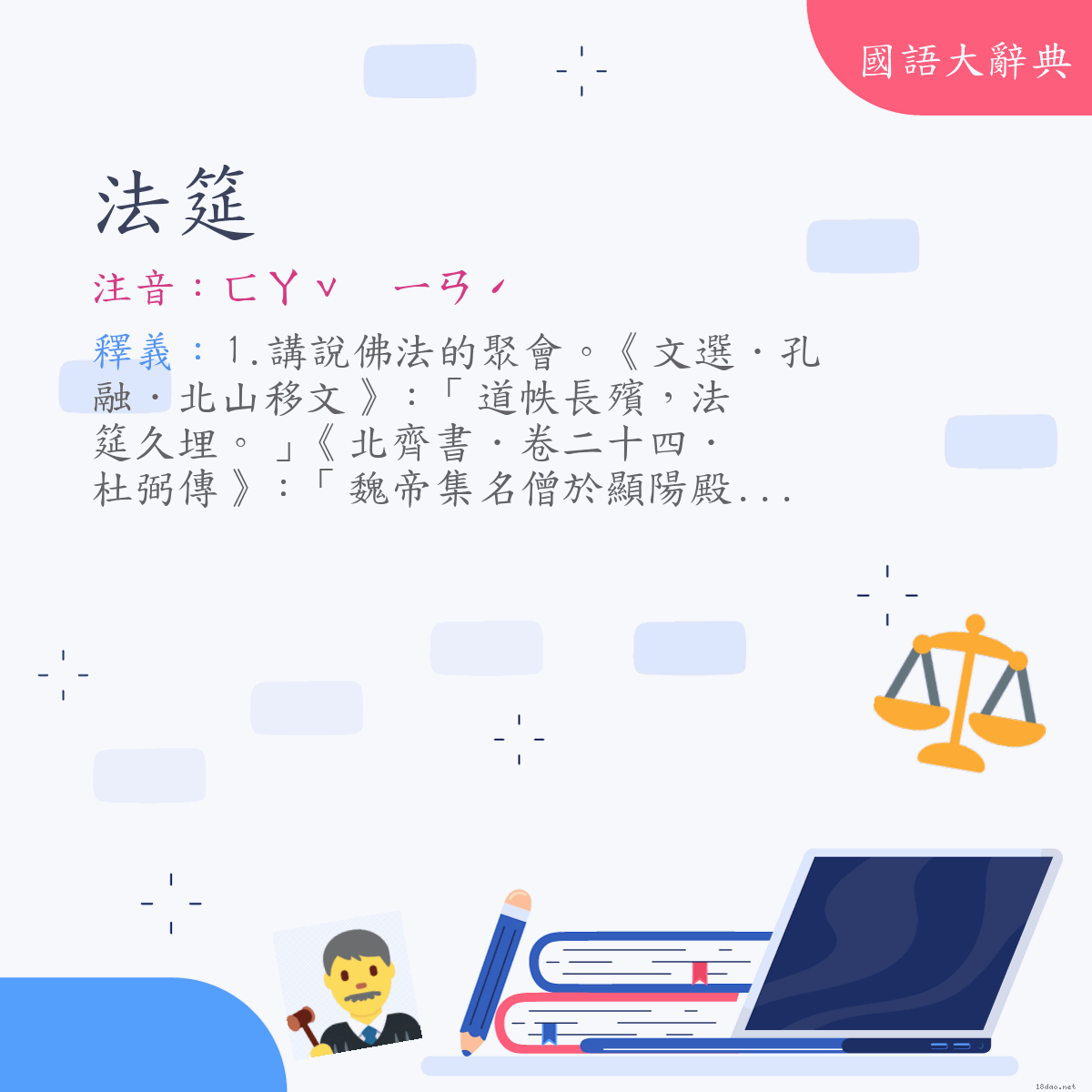 詞語:法筵 (注音:ㄈㄚˇ　ㄧㄢˊ)