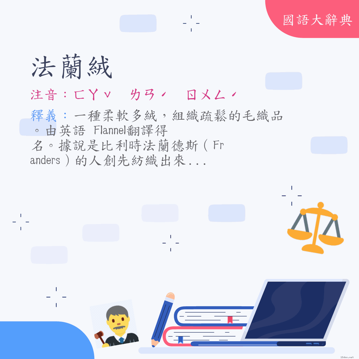 詞語:法蘭絨 (注音:ㄈㄚˇ　ㄌㄢˊ　ㄖㄨㄥˊ)