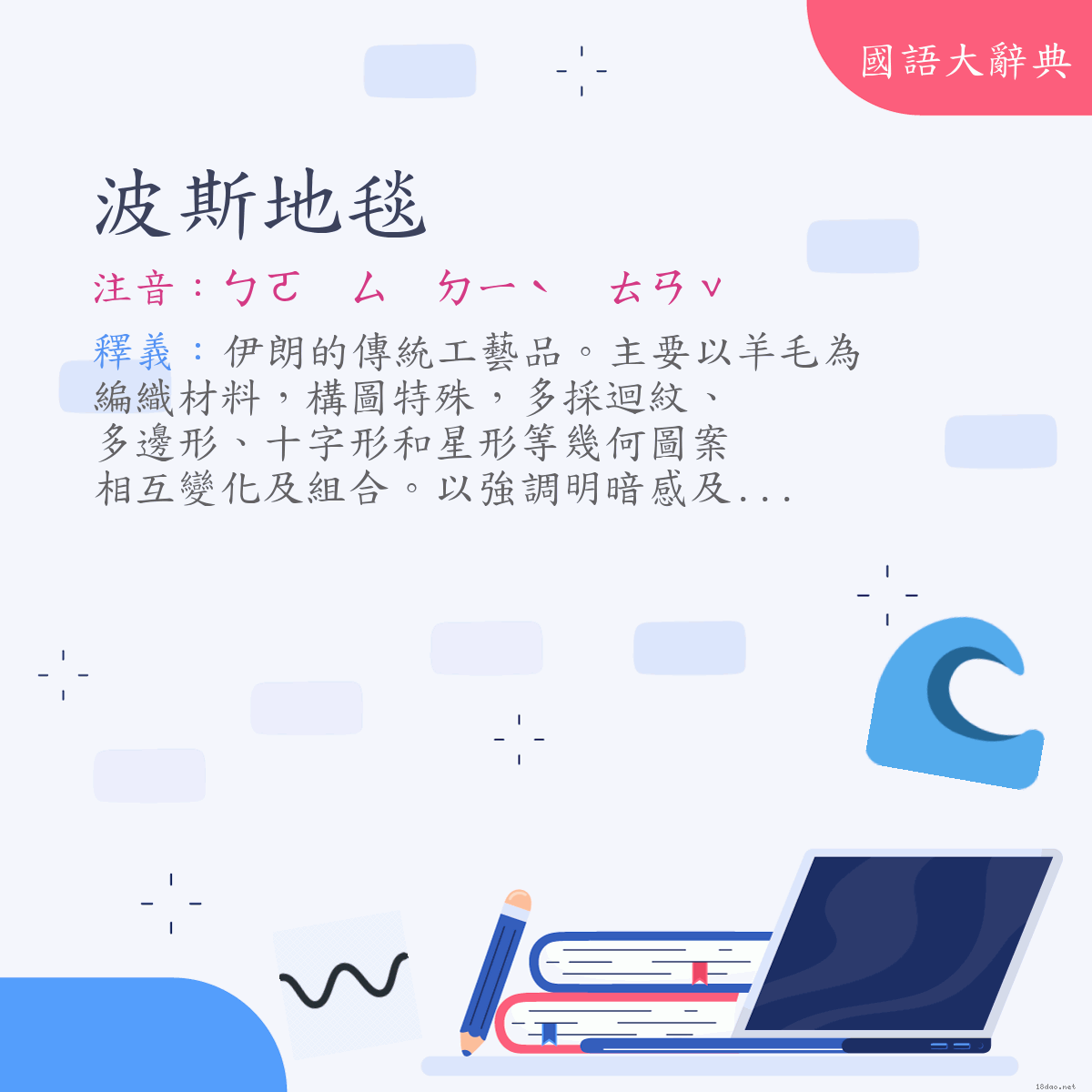 詞語:波斯地毯 (注音:ㄅㄛ　ㄙ　ㄉㄧˋ　ㄊㄢˇ)