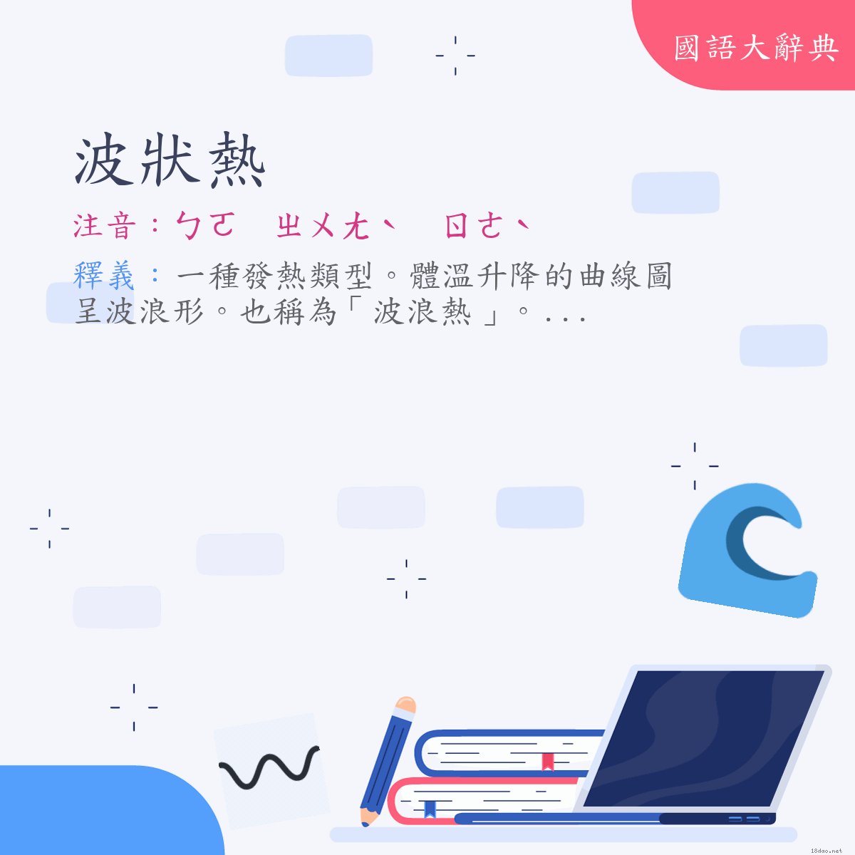 詞語:波狀熱 (注音:ㄅㄛ　ㄓㄨㄤˋ　ㄖㄜˋ)