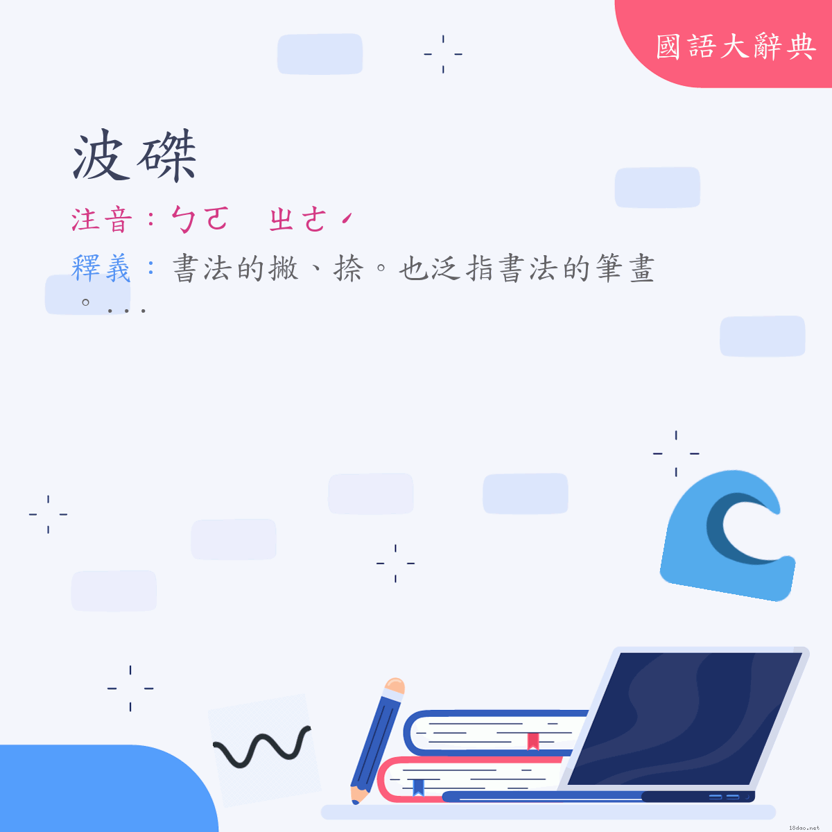 詞語:波磔 (注音:ㄅㄛ　ㄓㄜˊ)