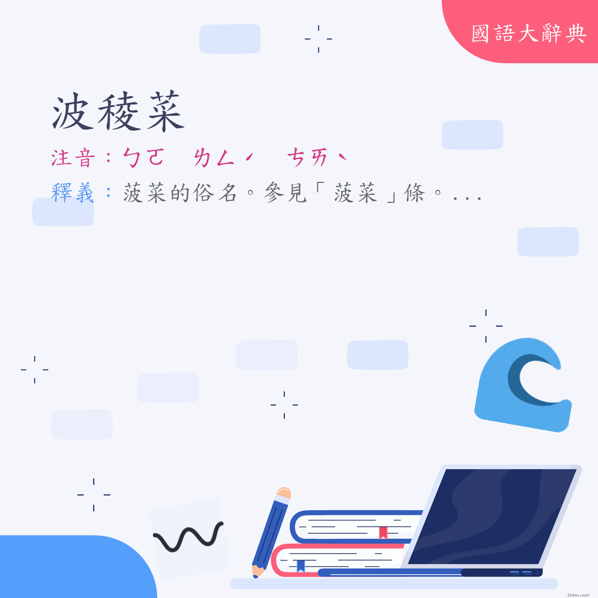 詞語:波稜菜 (注音:ㄅㄛ　ㄌㄥˊ　ㄘㄞˋ)