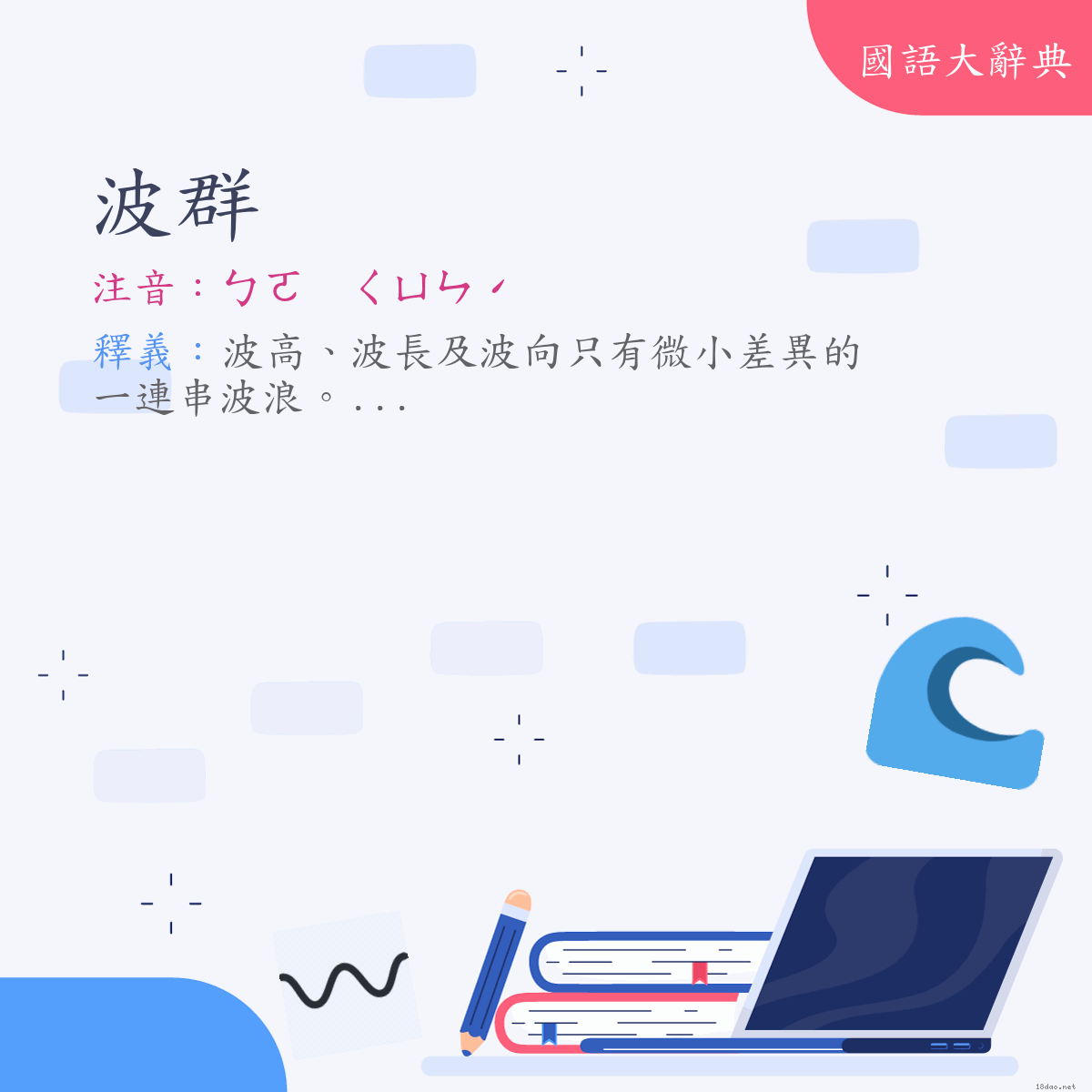 詞語:波群 (注音:ㄅㄛ　ㄑㄩㄣˊ)
