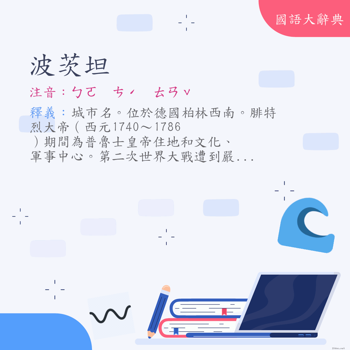 詞語:波茨坦（Potsdam） (注音:ㄅㄛ　ㄘˊ　ㄊㄢˇ)