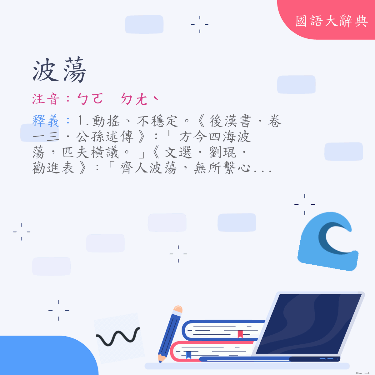 詞語:波蕩 (注音:ㄅㄛ　ㄉㄤˋ)