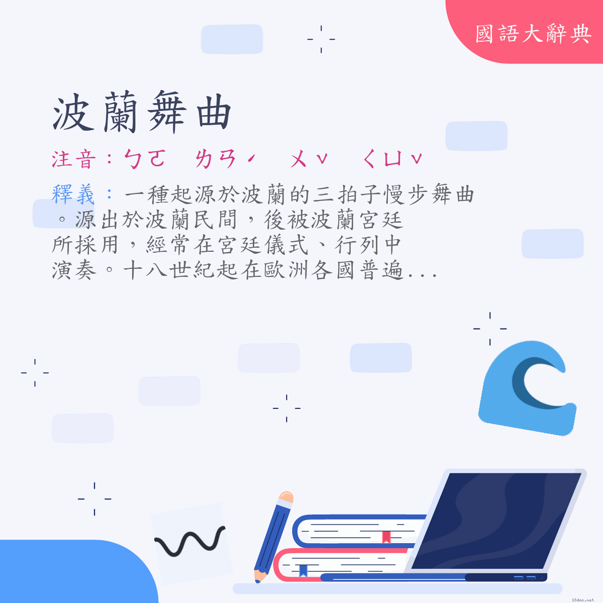 詞語:波蘭舞曲(Polonaise) (注音:ㄅㄛ ㄌㄢˊ ㄨˇ ㄑㄩˇ)
