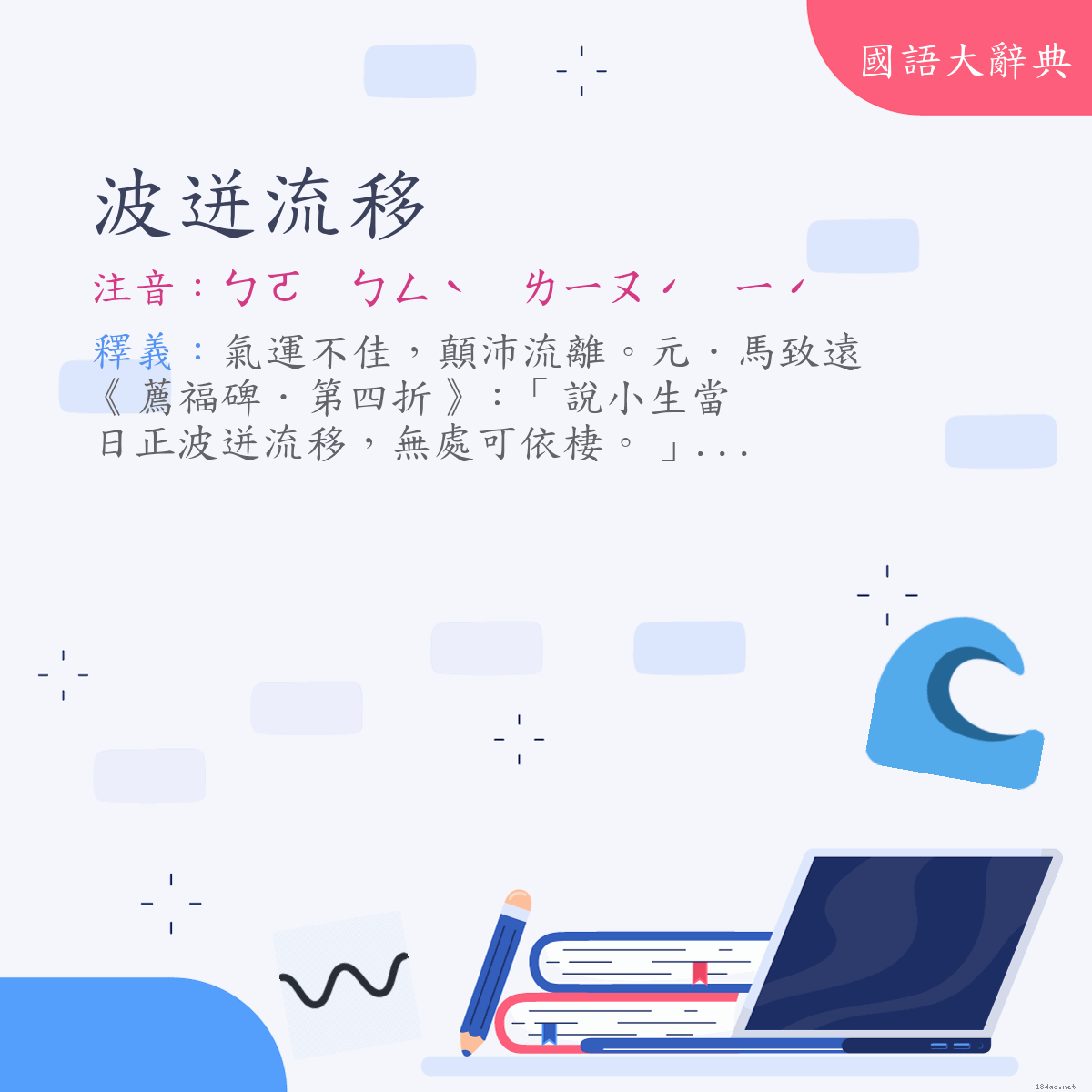 詞語:波迸流移 (注音:ㄅㄛ　ㄅㄥˋ　ㄌㄧㄡˊ　ㄧˊ)