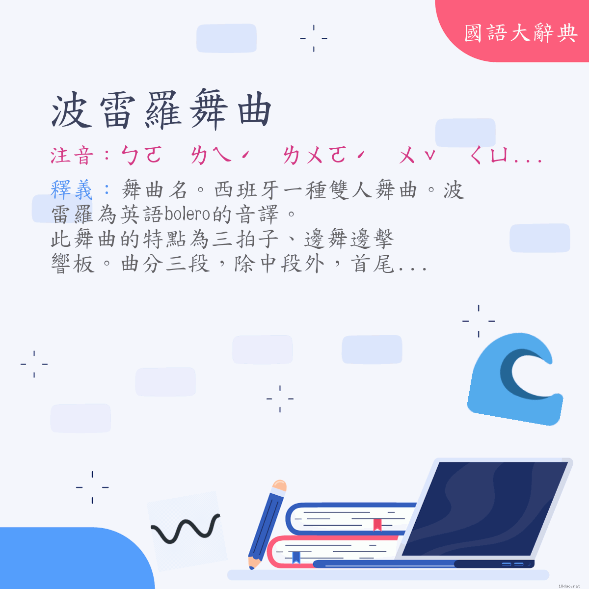 詞語:波雷羅舞曲 (注音:ㄅㄛ　ㄌㄟˊ　ㄌㄨㄛˊ　ㄨˇ　ㄑㄩˇ)