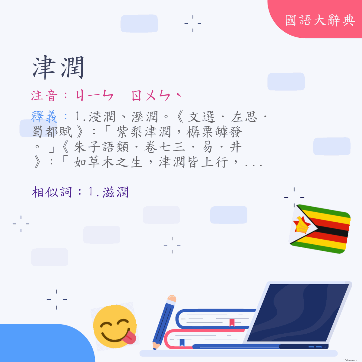 詞語:津潤 (注音:ㄐㄧㄣ　ㄖㄨㄣˋ)