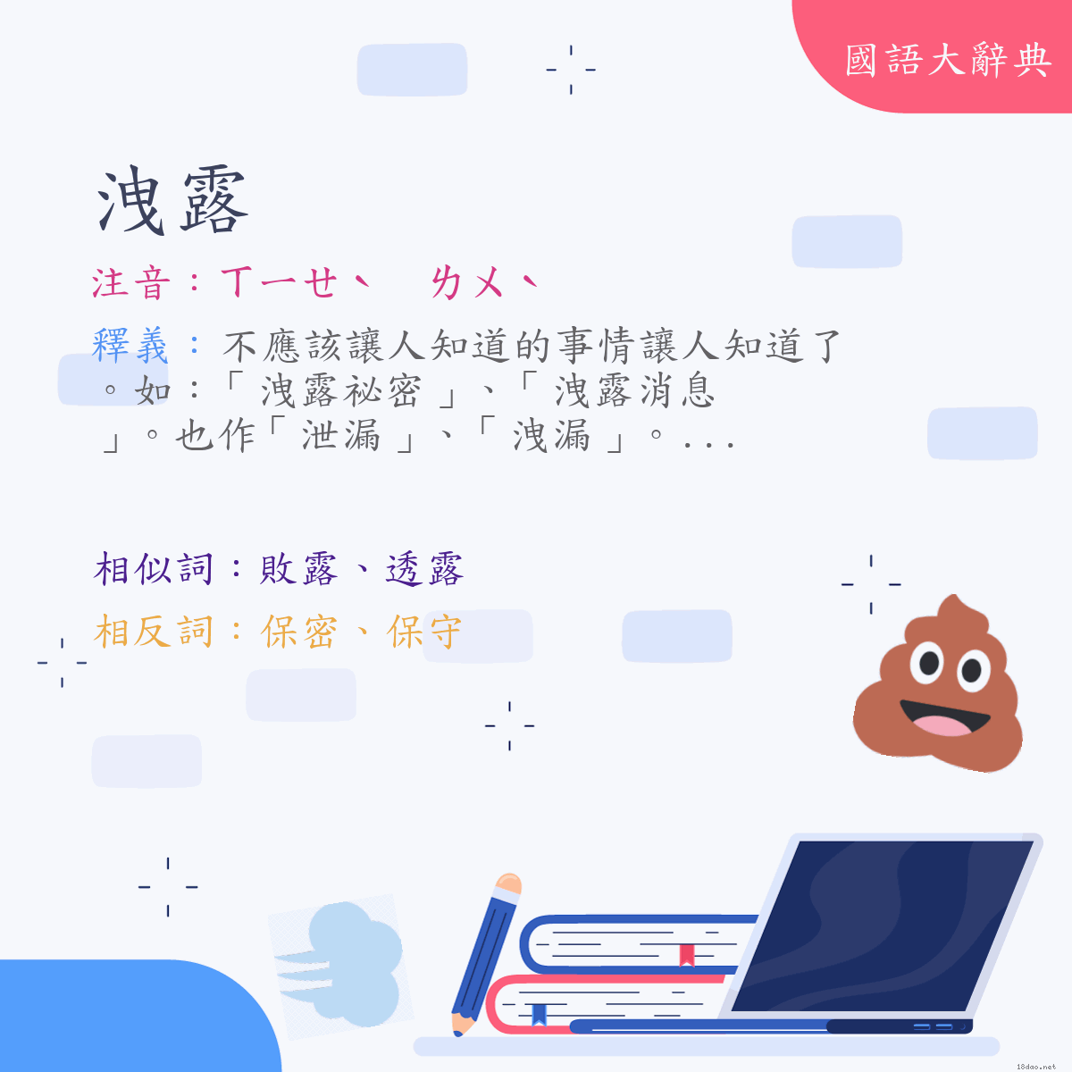 詞語:洩露 (注音:ㄒㄧㄝˋ　ㄌㄨˋ)