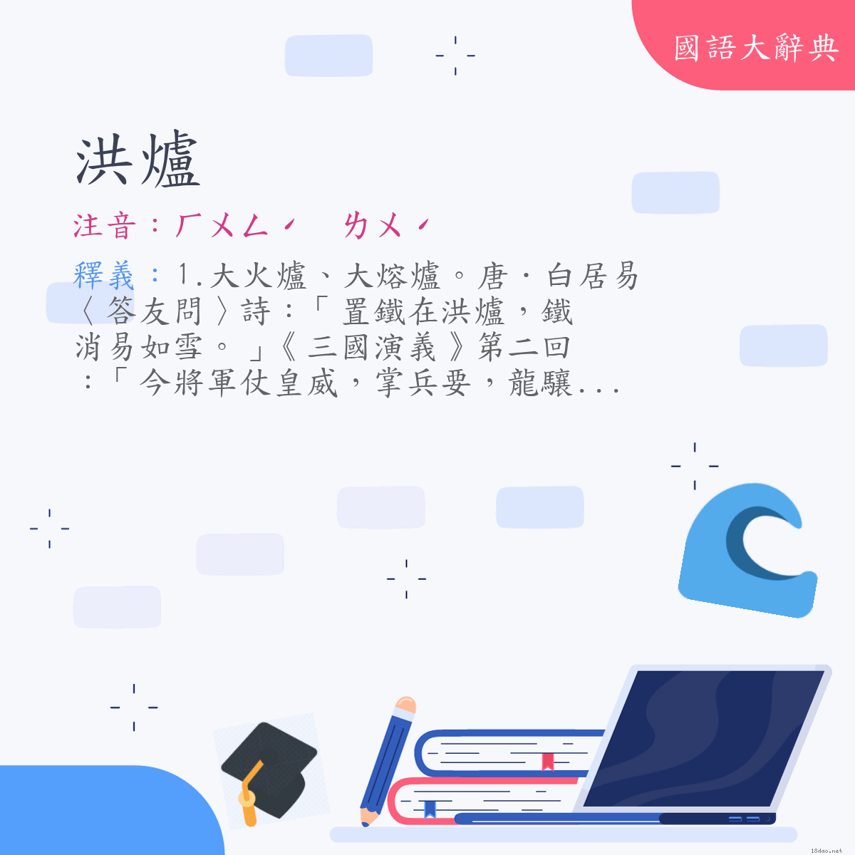 詞語:洪爐 (注音:ㄏㄨㄥˊ　ㄌㄨˊ)