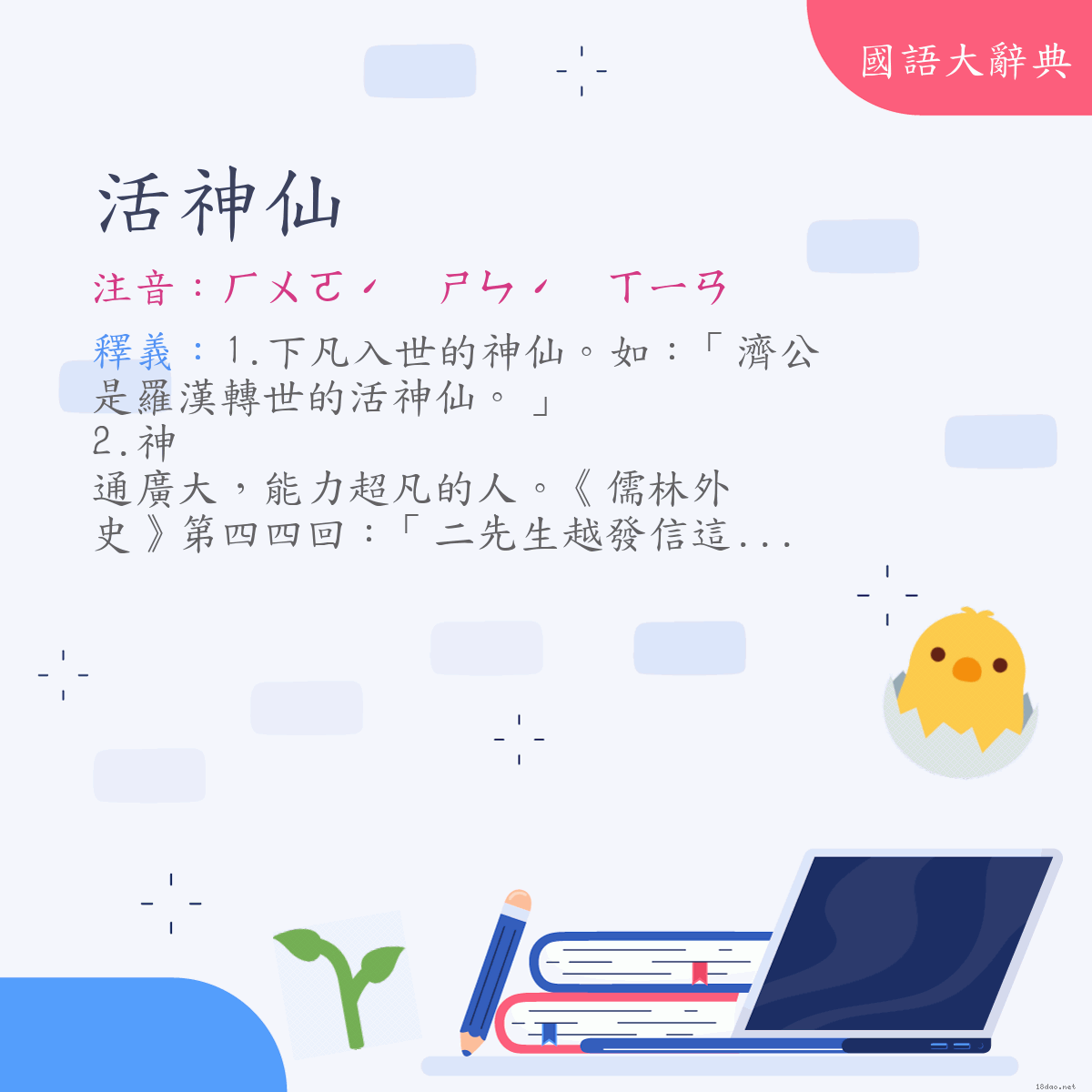 詞語:活神仙 (注音:ㄏㄨㄛˊ　ㄕㄣˊ　ㄒㄧㄢ)