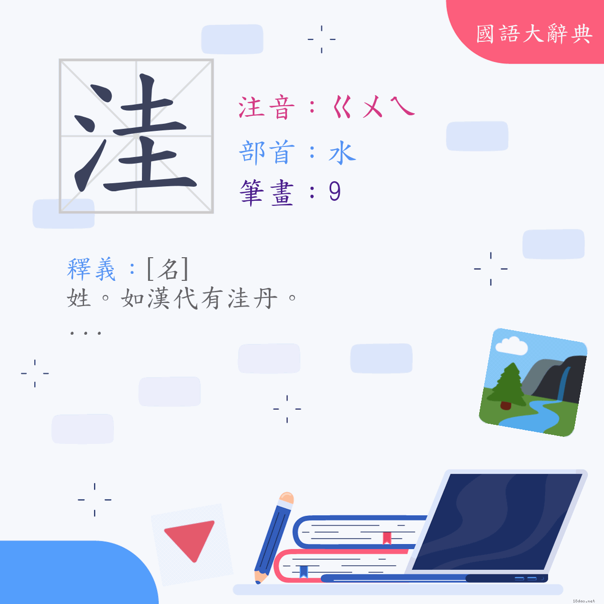 漢字:洼 (注音:(二)ㄍㄨㄟ,部首:水)