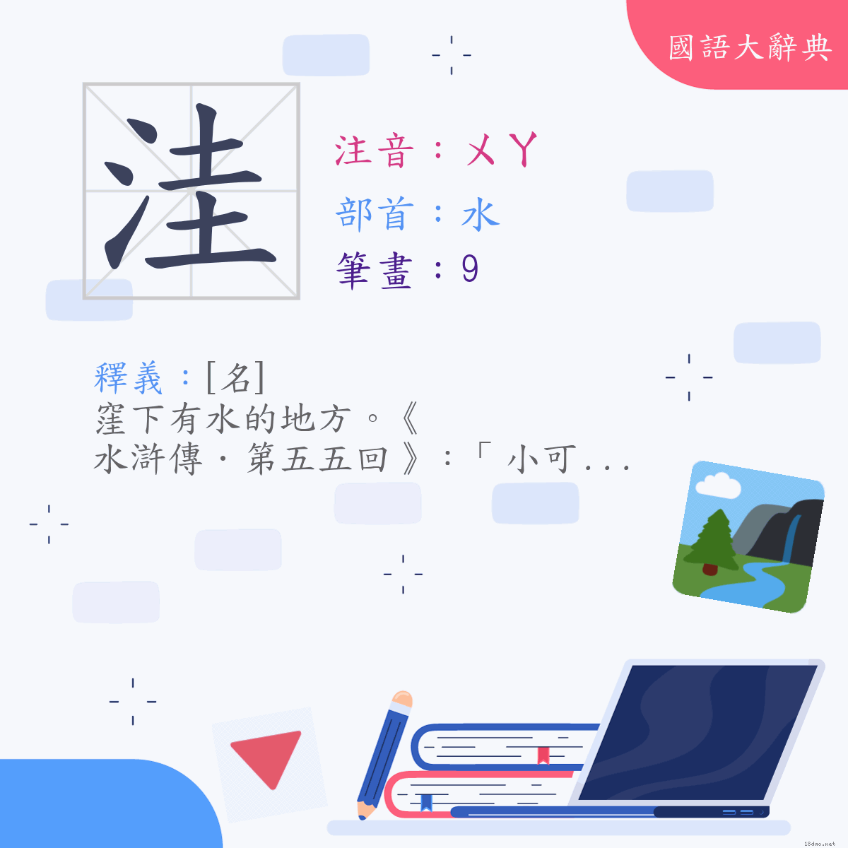 漢字:洼 (注音:(一)ㄨㄚ,部首:水)