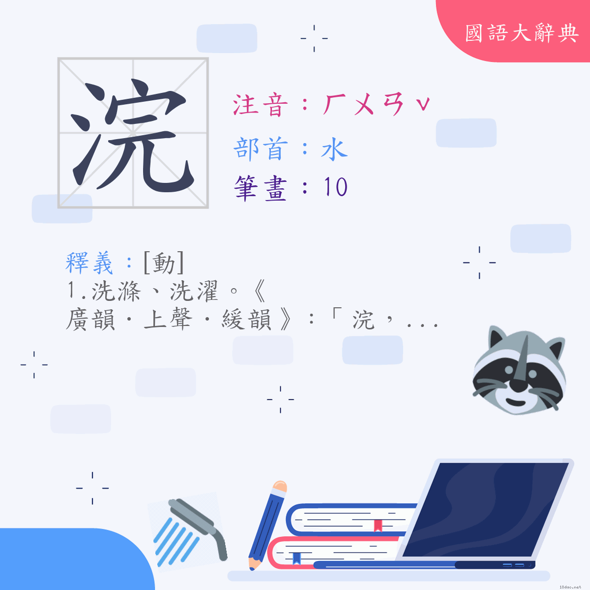 漢字:浣 (注音:(一)ㄏㄨㄢˇ,部首:水)