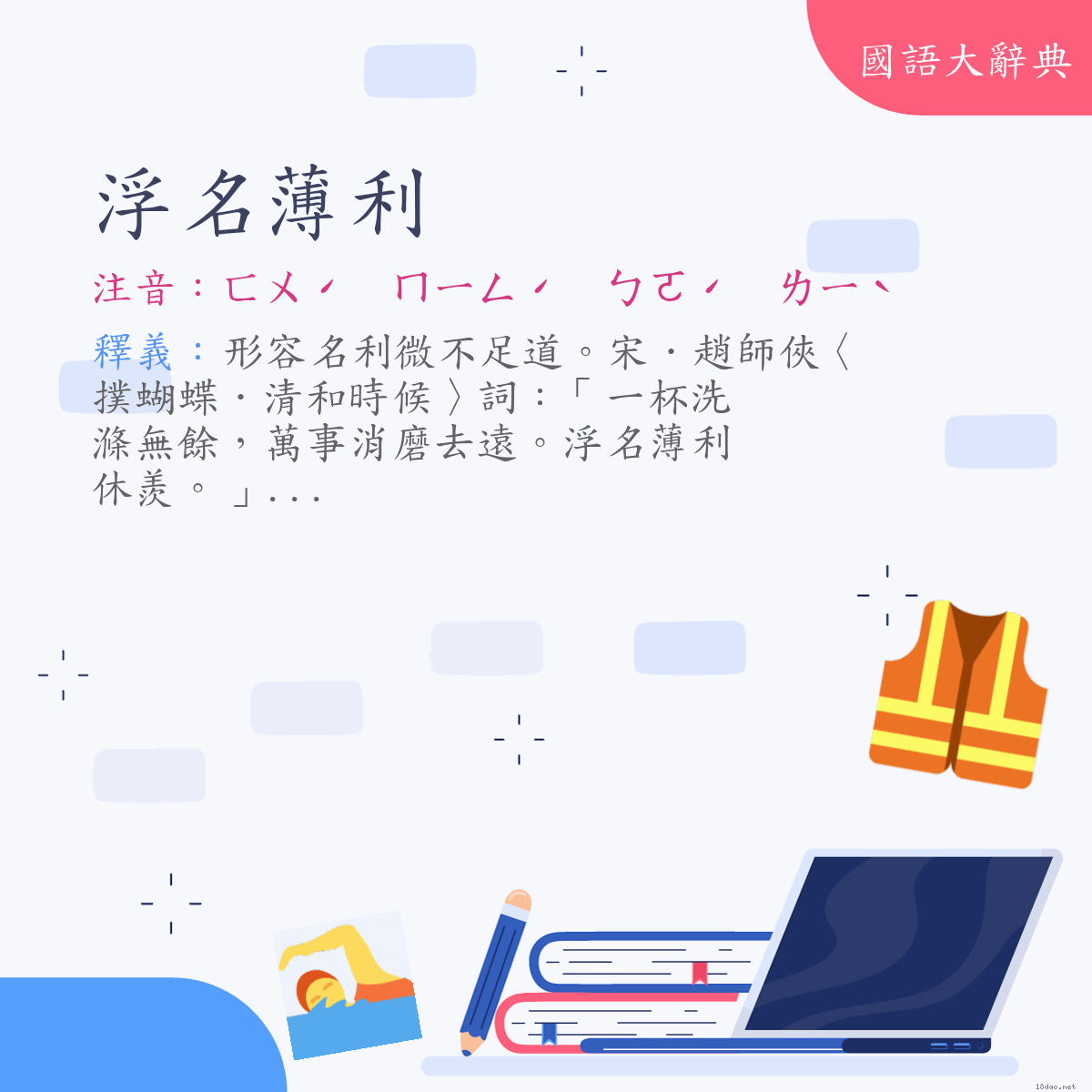 詞語:浮名薄利 (注音:ㄈㄨˊ　ㄇㄧㄥˊ　ㄅㄛˊ　ㄌㄧˋ)