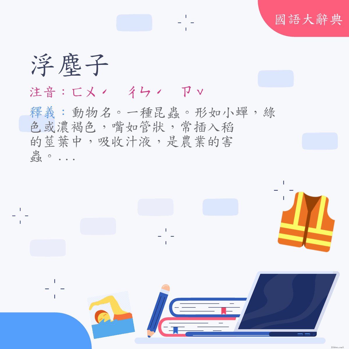 詞語:浮塵子 (注音:ㄈㄨˊ　ㄔㄣˊ　ㄗˇ)