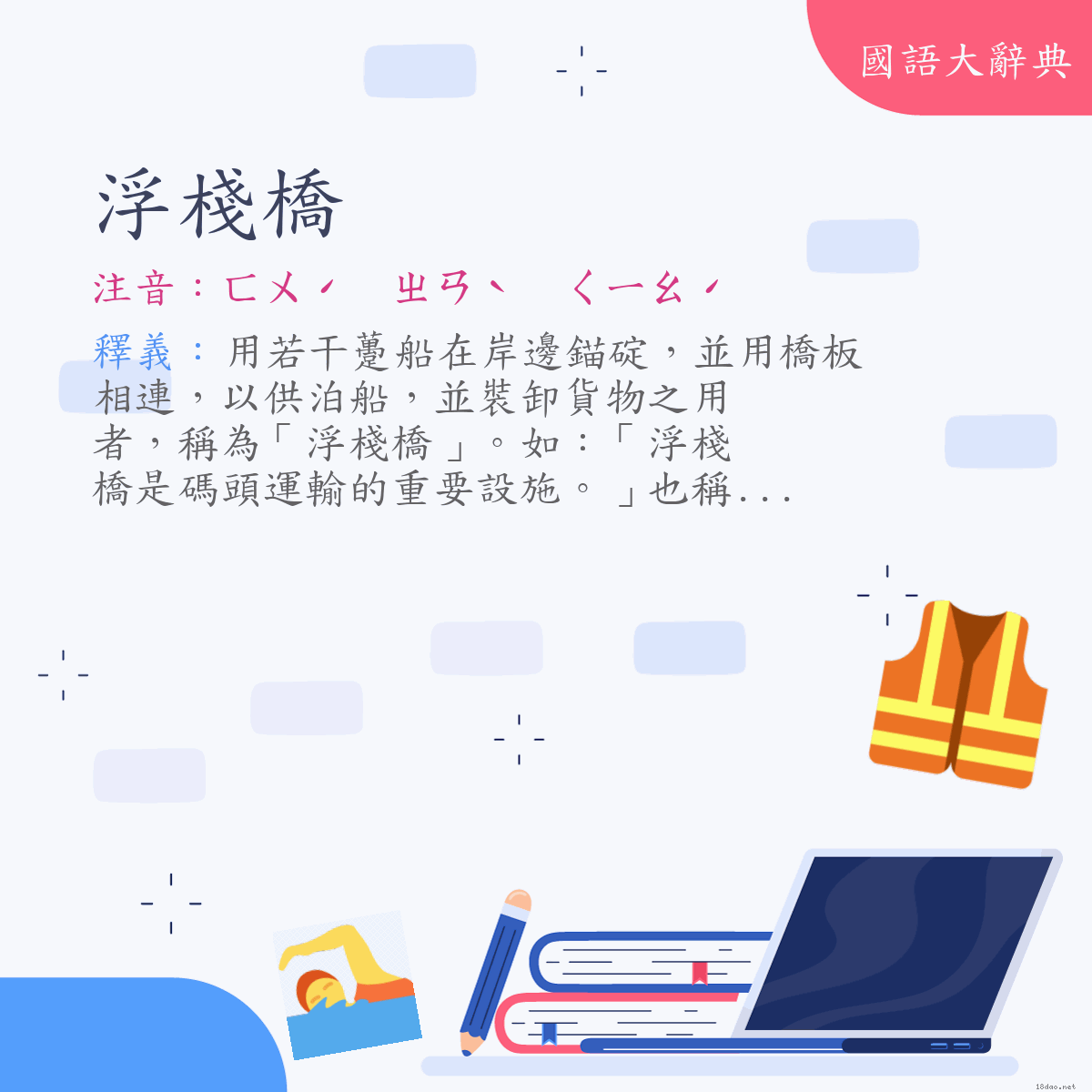 詞語:浮棧橋 (注音:ㄈㄨˊ　ㄓㄢˋ　ㄑㄧㄠˊ)