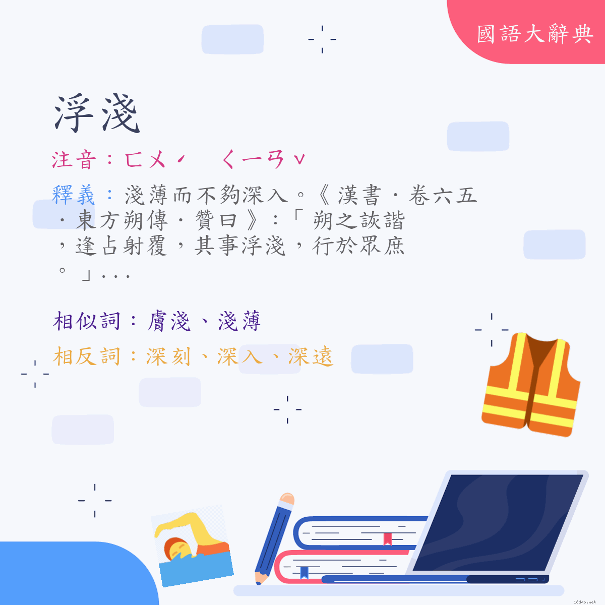 詞語:浮淺 (注音:ㄈㄨˊ　ㄑㄧㄢˇ)