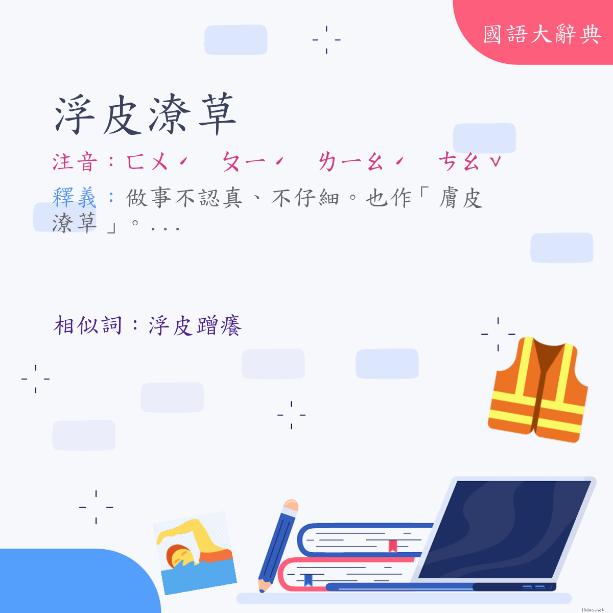 詞語:浮皮潦草 (注音:ㄈㄨˊ　ㄆㄧˊ　ㄌㄧㄠˊ　ㄘㄠˇ)