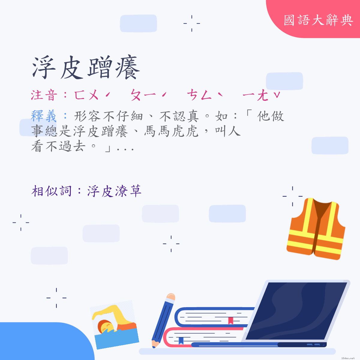 詞語:浮皮蹭癢 (注音:ㄈㄨˊ　ㄆㄧˊ　ㄘㄥˋ　ㄧㄤˇ)