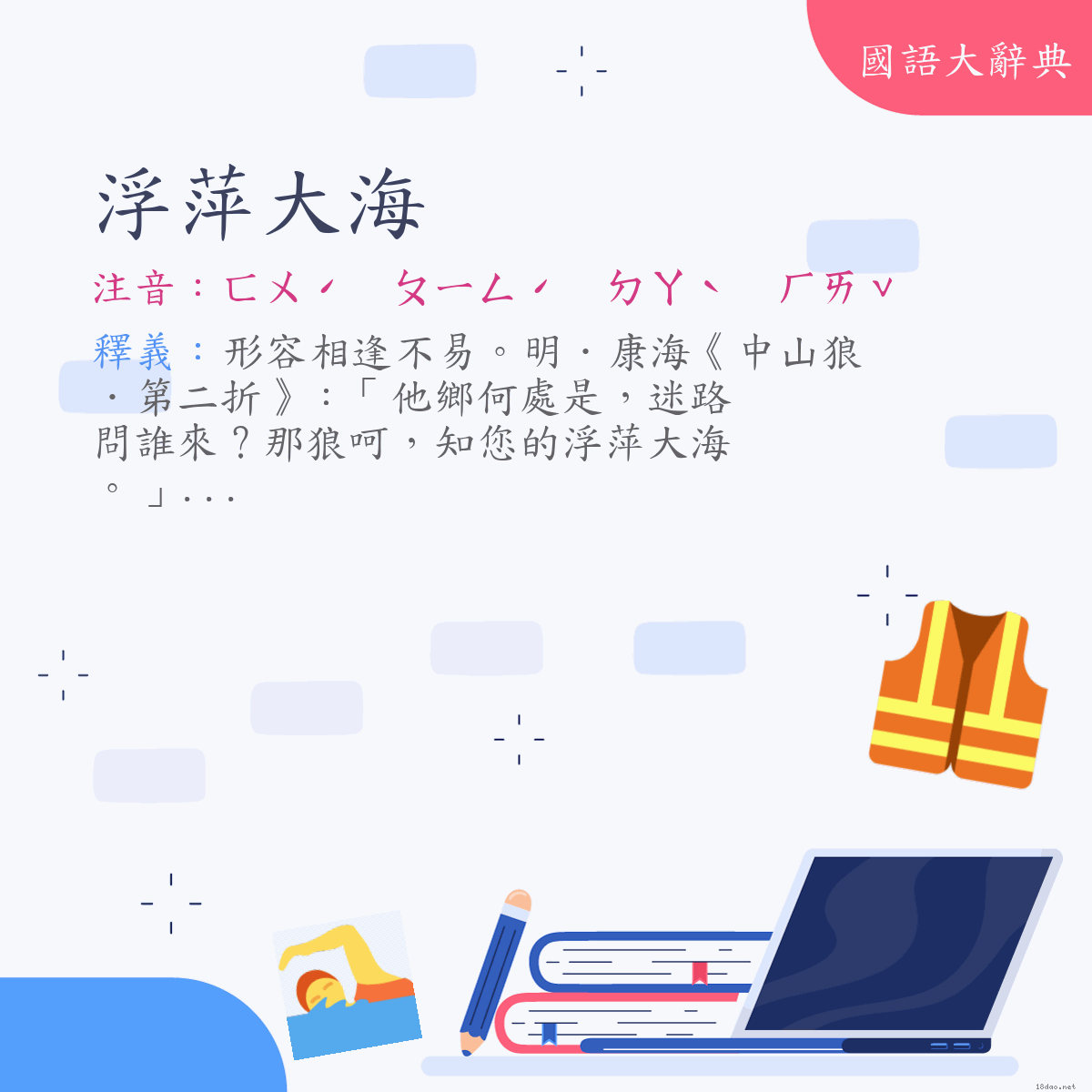 詞語:浮萍大海 (注音:ㄈㄨˊ　ㄆㄧㄥˊ　ㄉㄚˋ　ㄏㄞˇ)