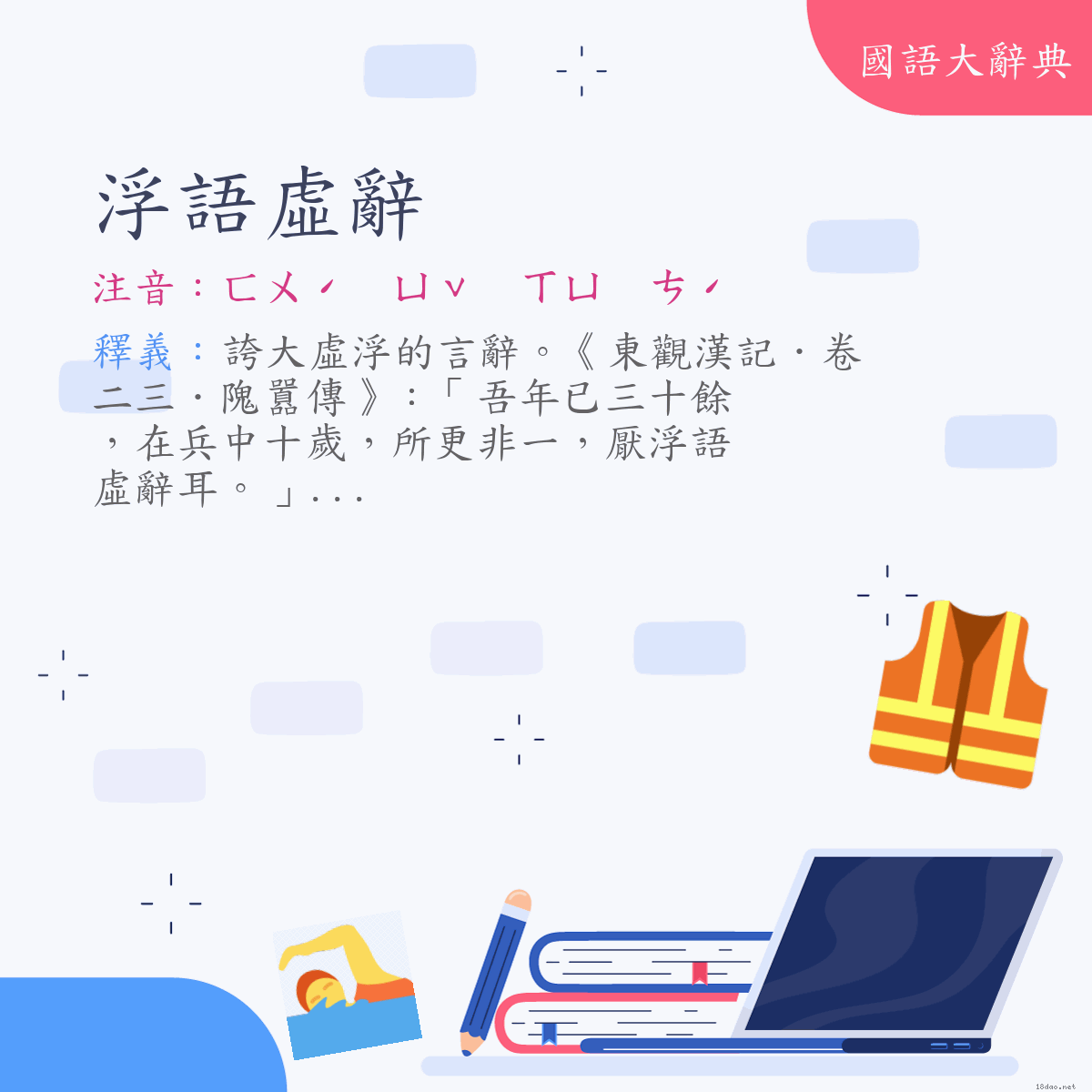 詞語:浮語虛辭 (注音:ㄈㄨˊ　ㄩˇ　ㄒㄩ　ㄘˊ)