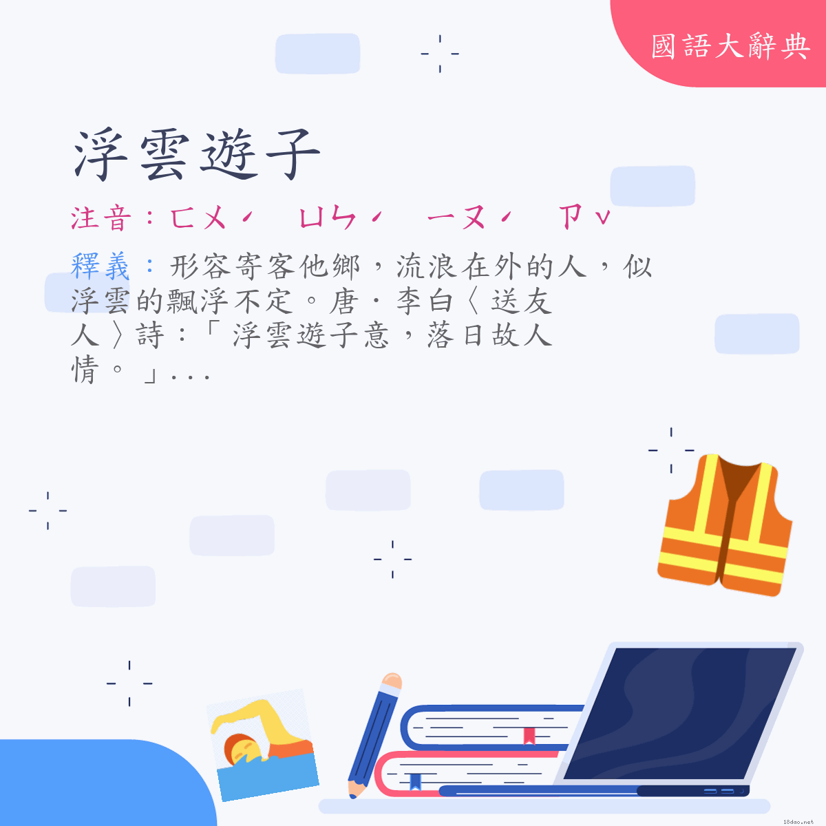 詞語:浮雲遊子 (注音:ㄈㄨˊ　ㄩㄣˊ　ㄧㄡˊ　ㄗˇ)