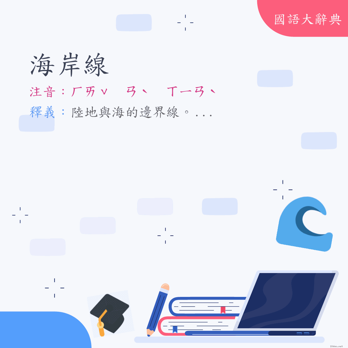 詞語:海岸線 (注音:ㄏㄞˇ　ㄢˋ　ㄒㄧㄢˋ)