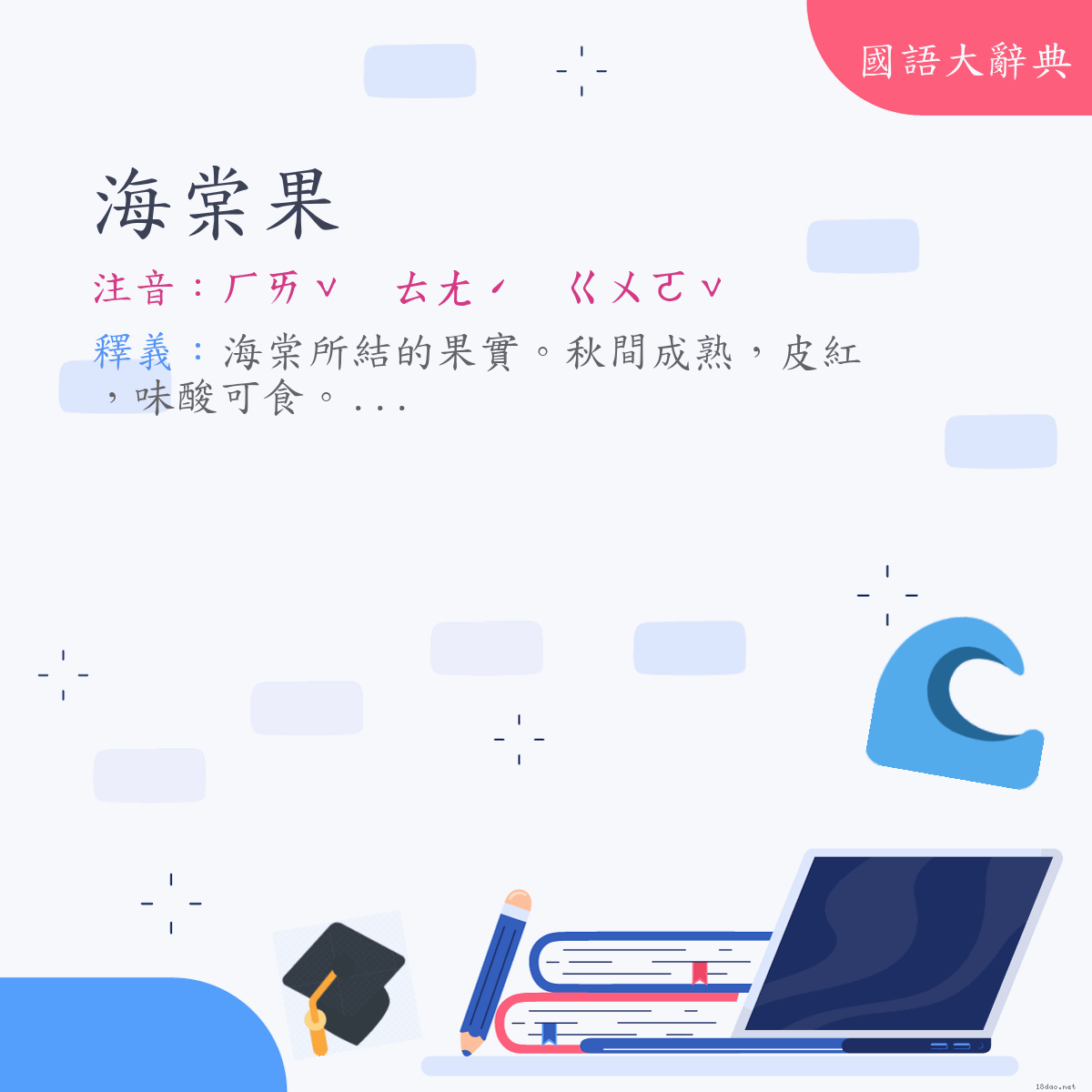 詞語:海棠果 (注音:ㄏㄞˇ　ㄊㄤˊ　ㄍㄨㄛˇ)