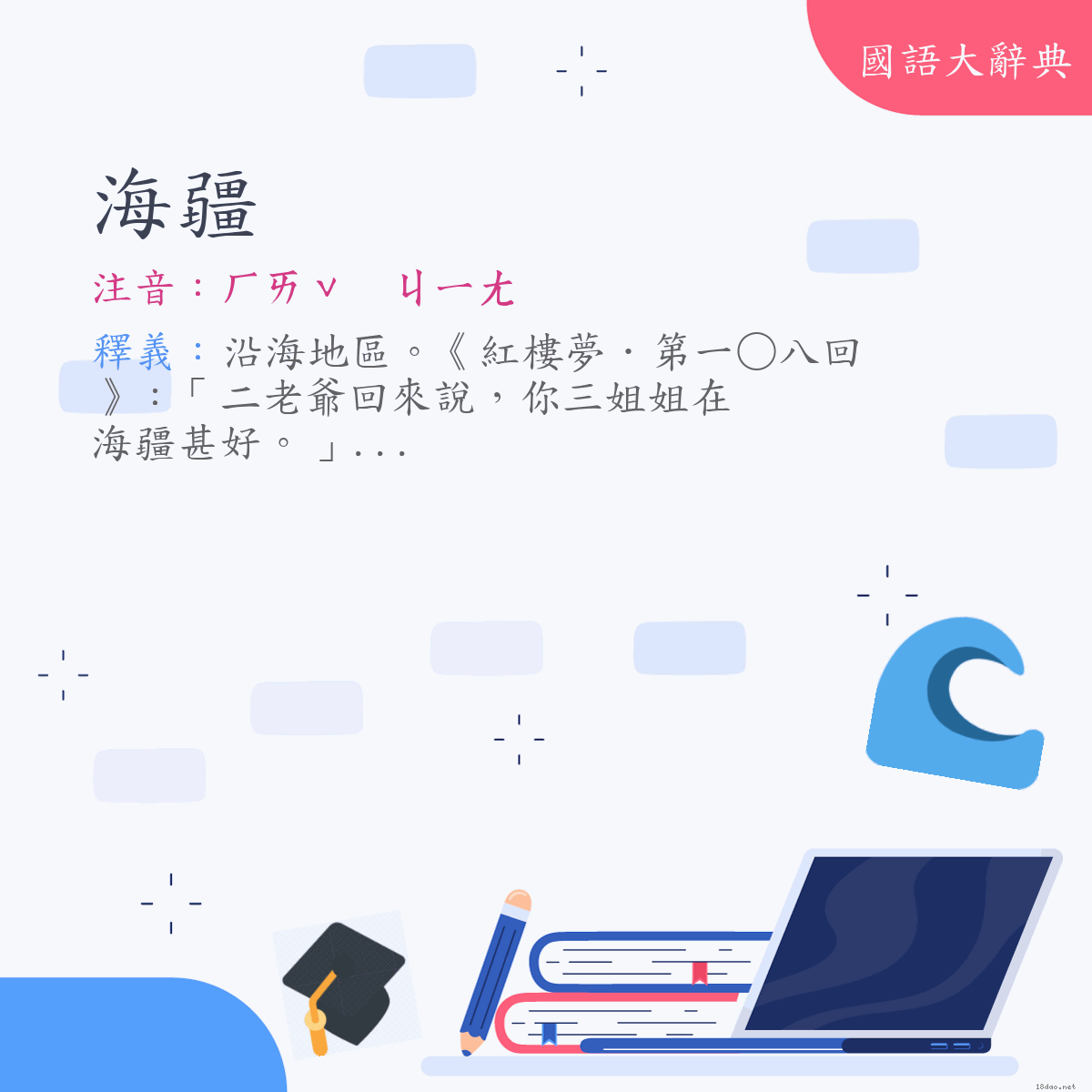 詞語:海疆 (注音:ㄏㄞˇ　ㄐㄧㄤ)