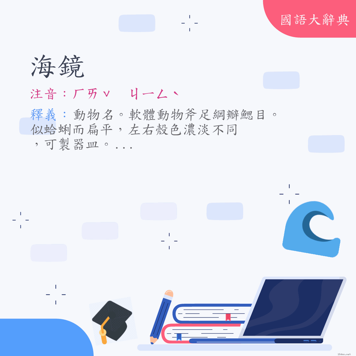 詞語:海鏡 (注音:ㄏㄞˇ　ㄐㄧㄥˋ)