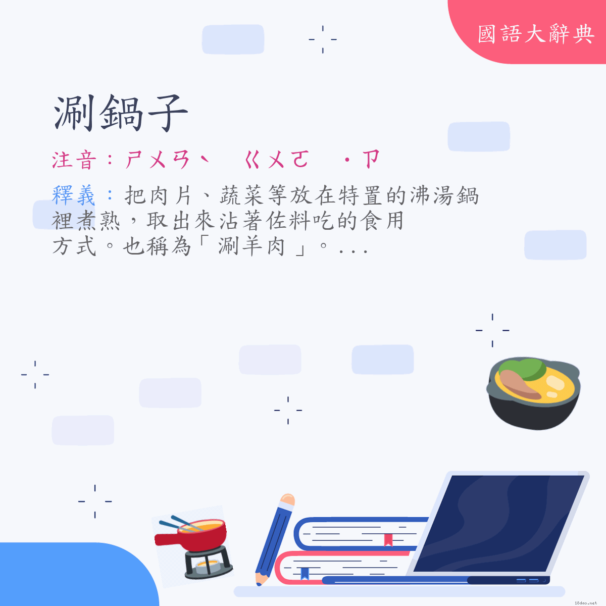 詞語:涮鍋子 (注音:ㄕㄨㄢˋ　ㄍㄨㄛ　˙ㄗ)