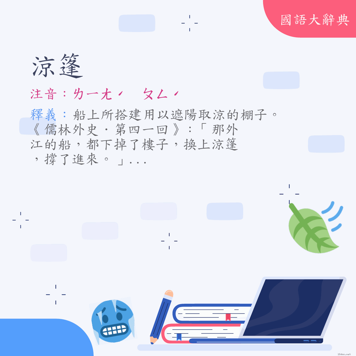 詞語:涼篷 (注音:ㄌㄧㄤˊ　ㄆㄥˊ)