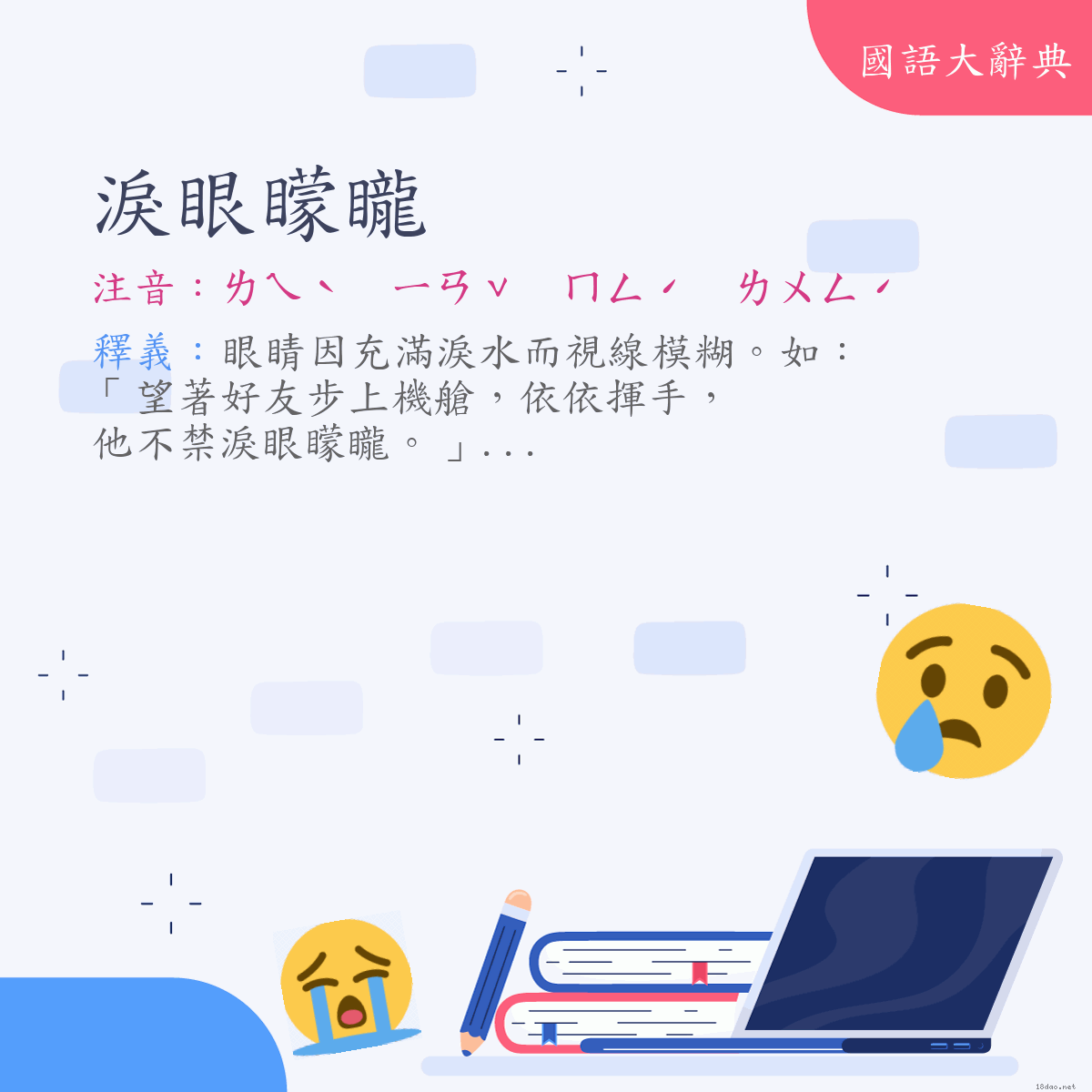 詞語:淚眼矇矓 (注音:ㄌㄟˋ　ㄧㄢˇ　ㄇㄥˊ　ㄌㄨㄥˊ)