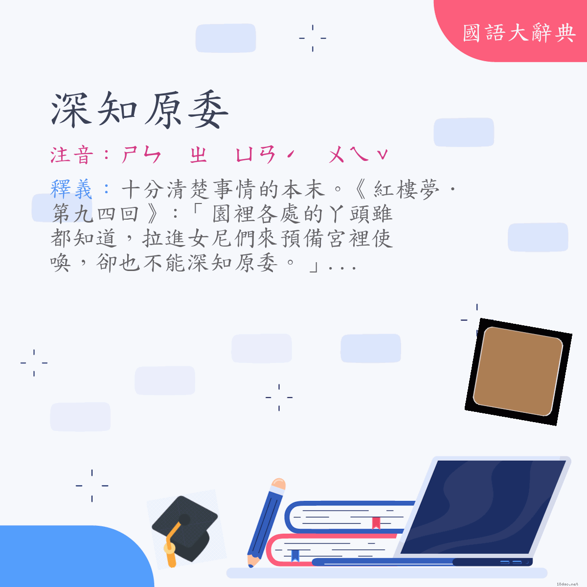 詞語:深知原委 (注音:ㄕㄣ　ㄓ　ㄩㄢˊ　ㄨㄟˇ)