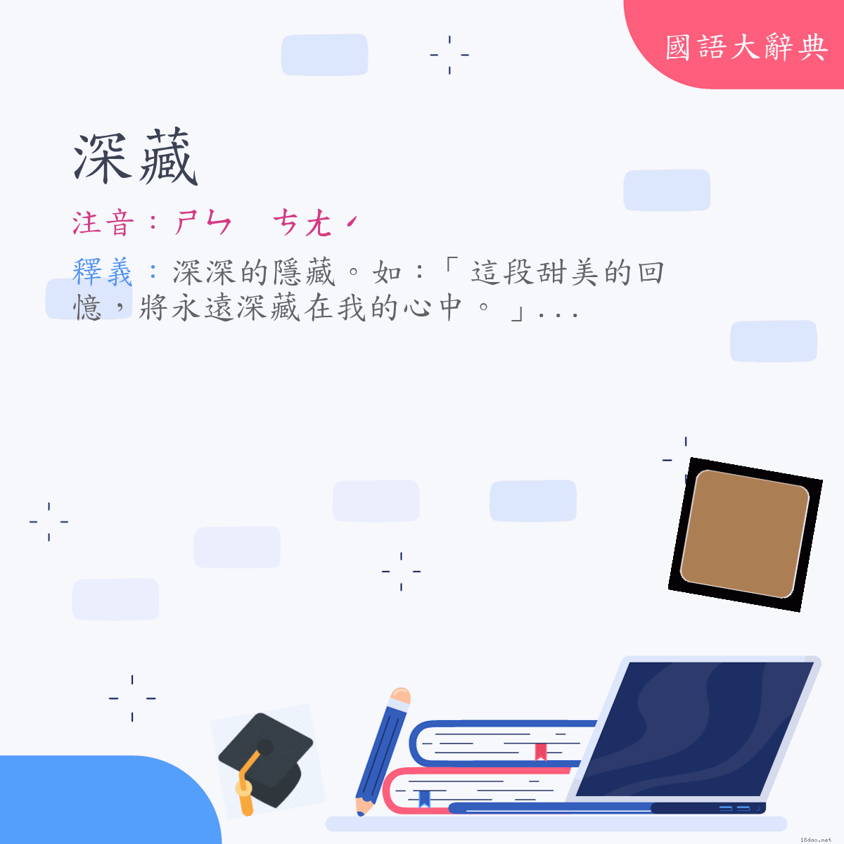 詞語:深藏 (注音:ㄕㄣ　ㄘㄤˊ)